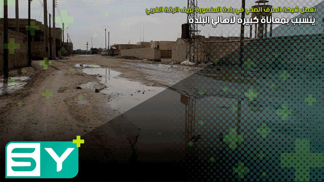 تعطل شبكة الصرف الصحي في بلدة المنصورة بريف الرقة الغربي يتسبب بمعاناة كبيرة لأهالي البلدة