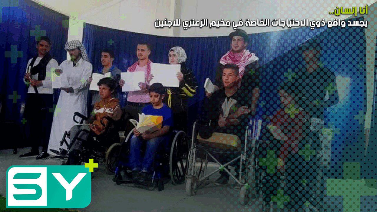 “أنا إنسان” يجسد واقع ذوي الاحتياجات الخاصة في مخيم الزعتري للاجئين