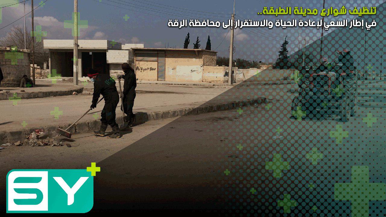 تنظيف شوارع مدينة الطبقة في إطار السعي لإعادة الحياة والاستقرار إلى محافظة الرقة