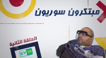 مبتكرون سوريون (الحلقة الثانية)