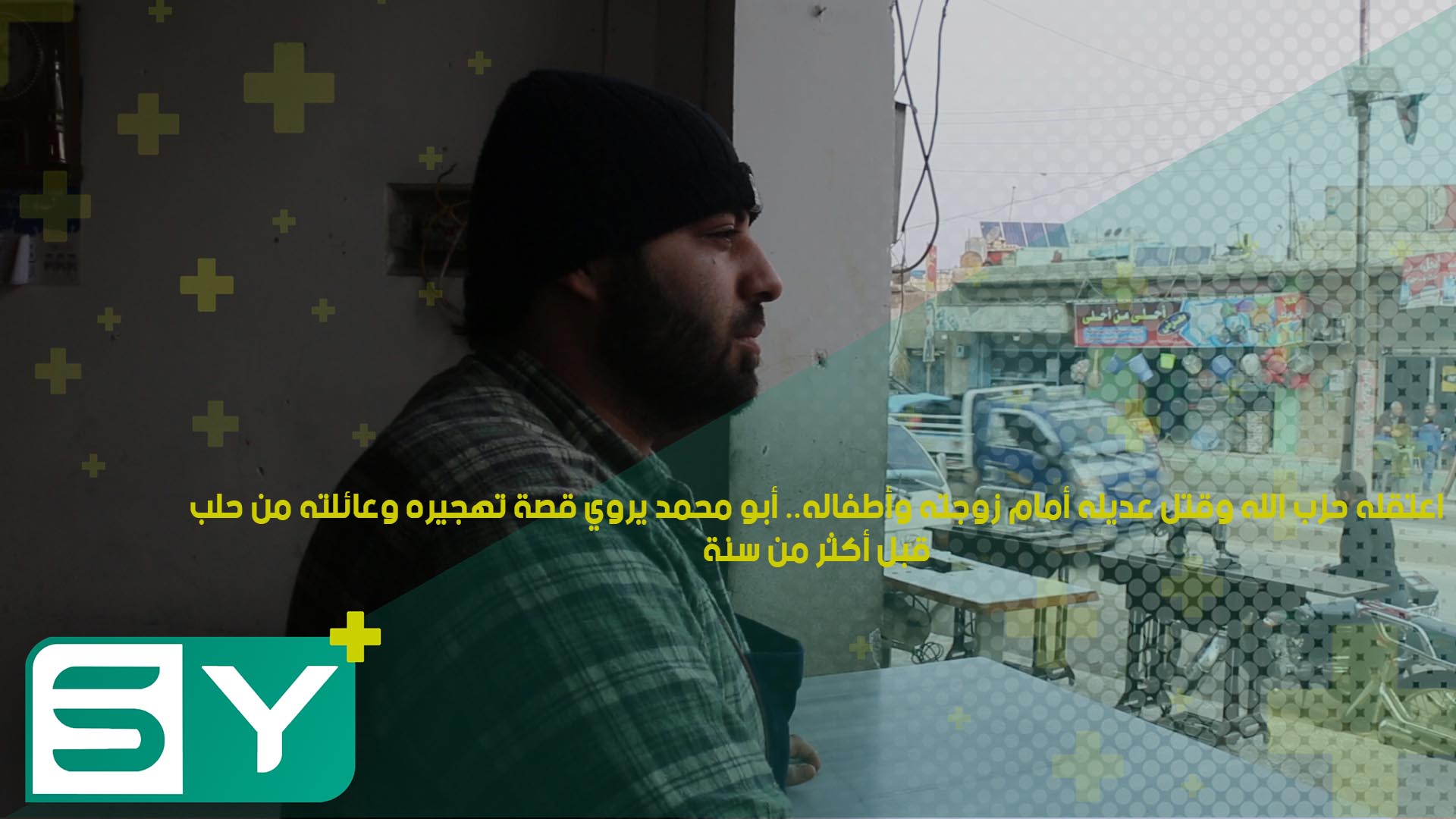 اعتقله حزب الله وقتل عديله أمام زوجته وأطفاله.. أبو محمد يروي قصة تهجيره وعائلته من حلب قبل أكثر من سنة