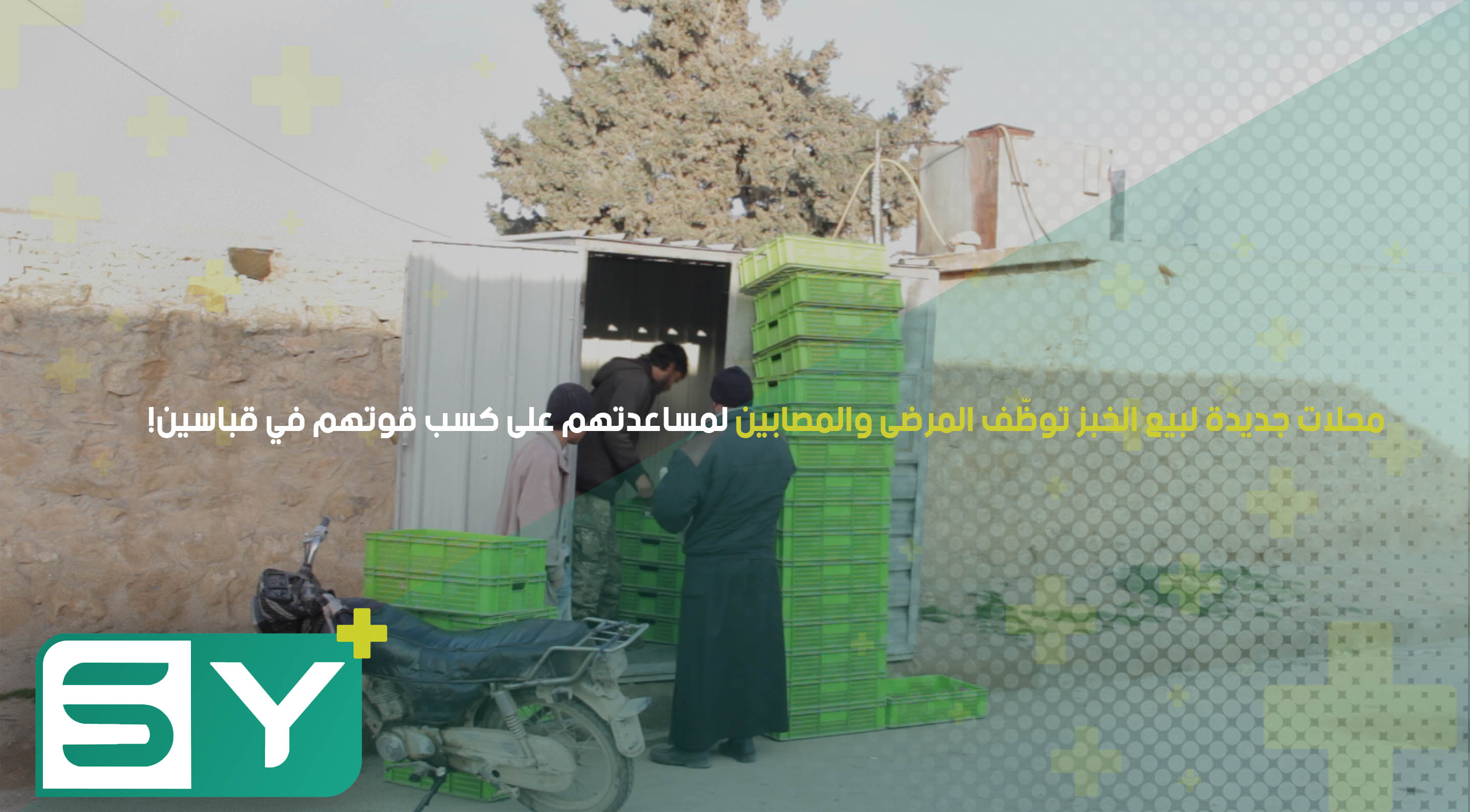 محلات جديدة لبيع الخبز توظّف المرضى والمصابين لمساعدتهم على كسب قوتهم في قباسين!