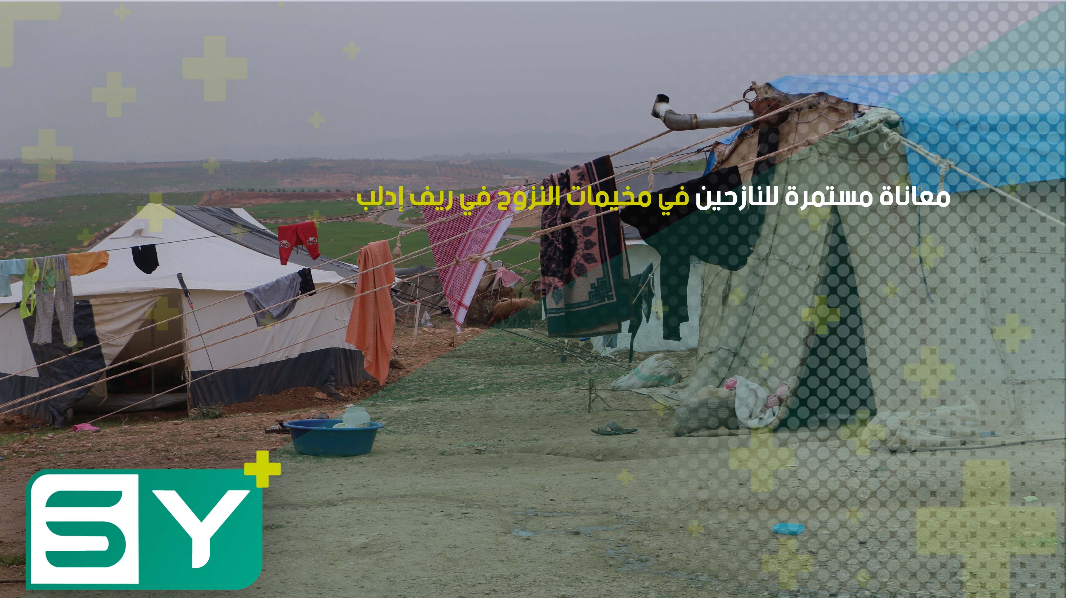 معاناة مستمرة للنازحين في مخيمات النزوح في ريف إدلب