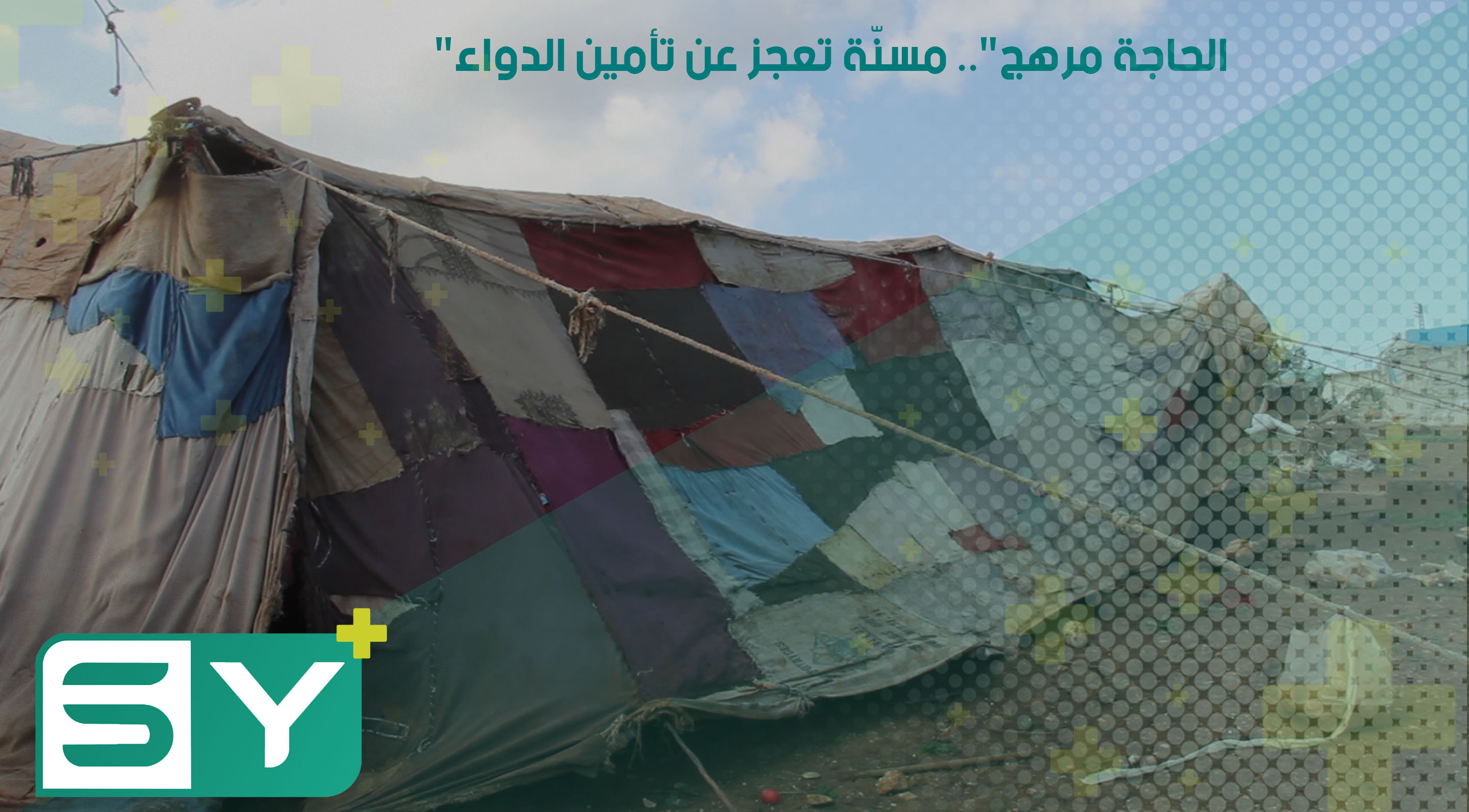 “الحاجة مرهج”.. مسنّة تعجز عن تأمين الدواء!