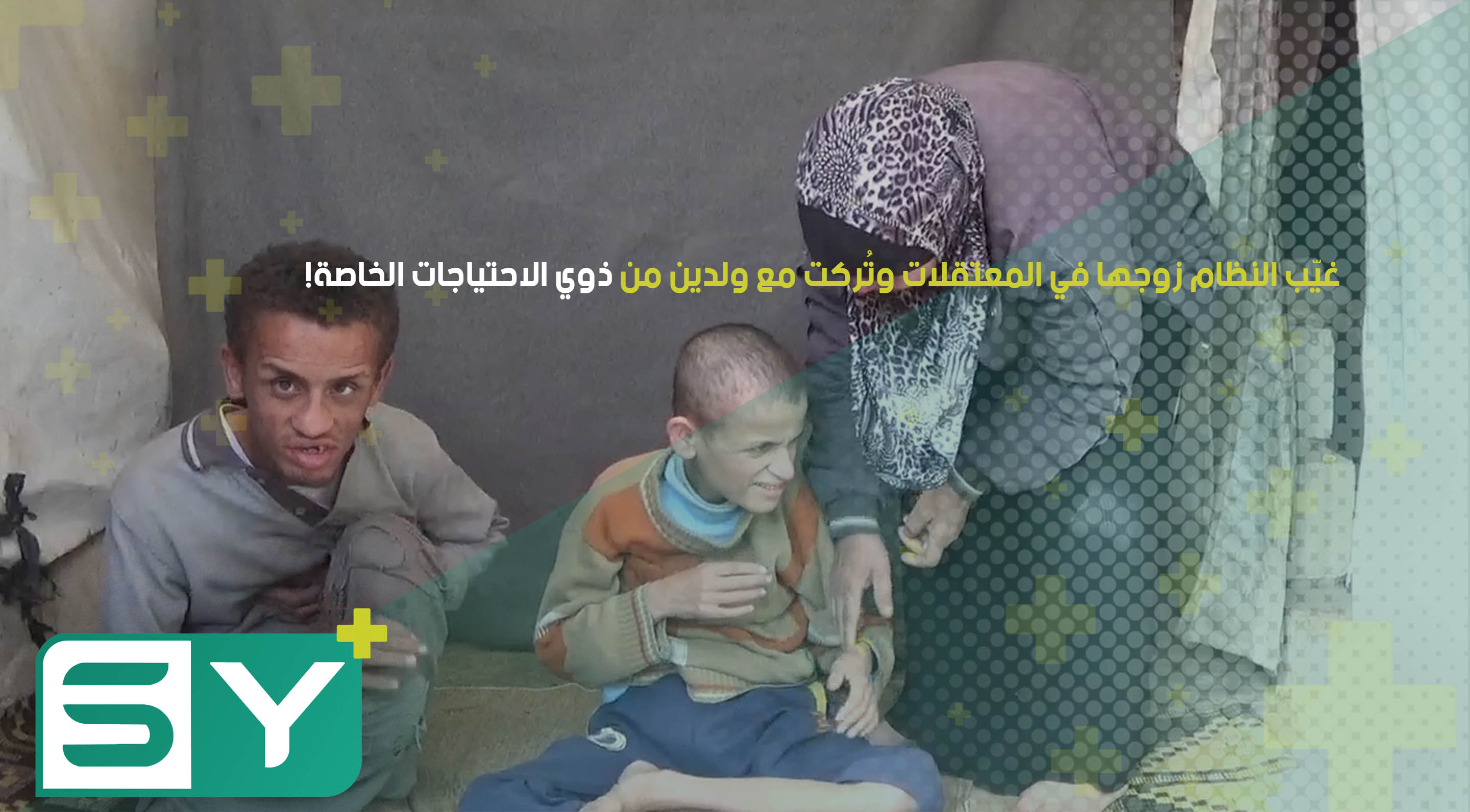 غيّب النظام زوجها في المعتقلات وتُركت مع ولدين من ذوي الاحتياجات الخاصة!