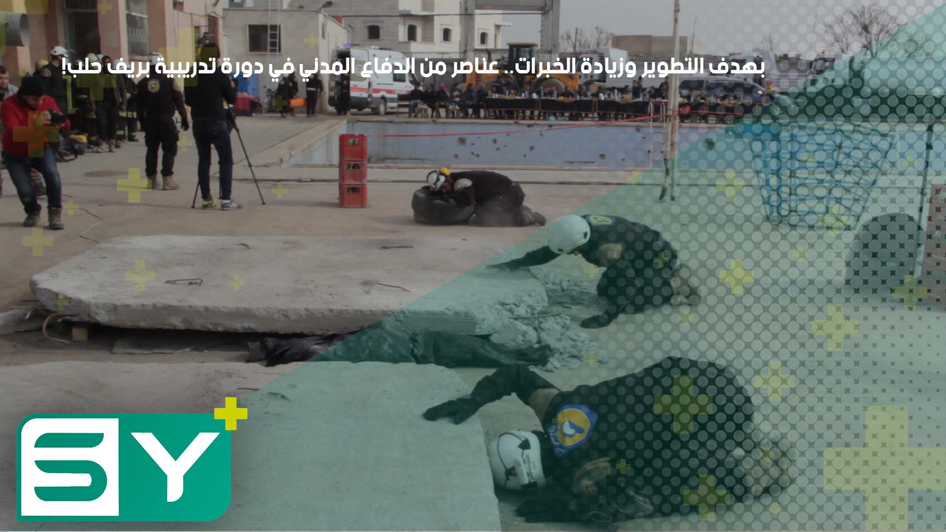 بهدف التطوير وزيادة الخبرات.. عناصر من الدفاع المدني في دورة تدريبية بريف حلب!