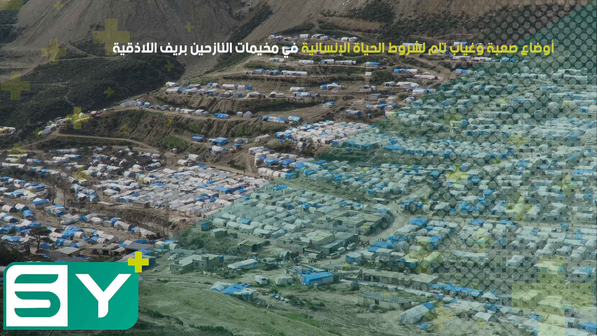أوضاع صعبة وغياب تام لشروط الحياة الإنسانية في مخيمات النازحين بريف اللاذقية