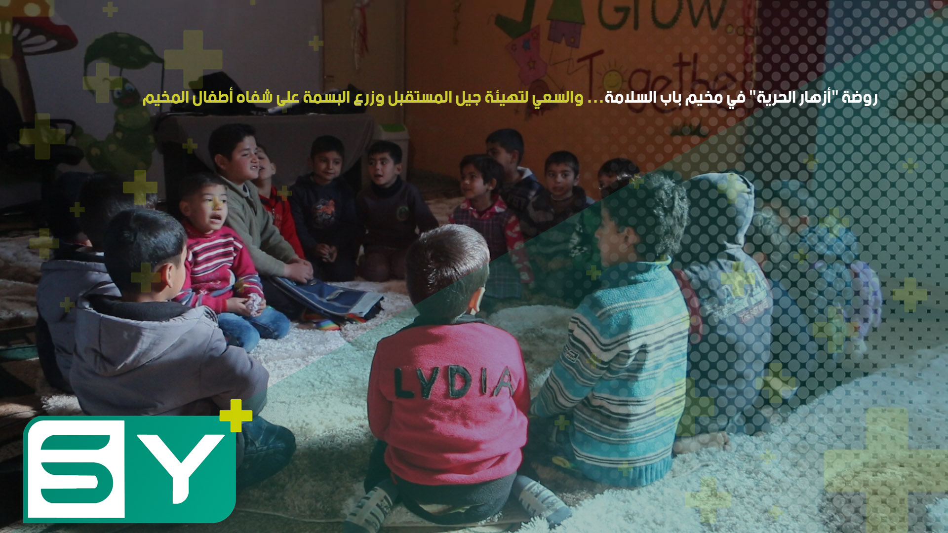 روضة “أزهار الحرية” في مخيم باب السلامة… والسعي لتهيئة جيل المستقبل وزرع البسمة على شفاه أطفال المخيم