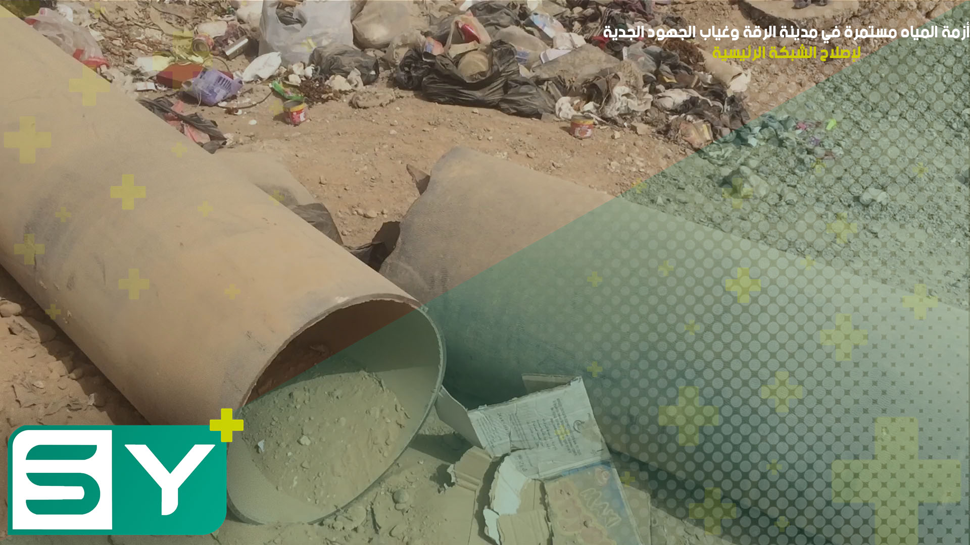 أزمة المياه مستمرة في مدينة الرقة وغياب الجهود الجدية لإصلاح الشبكة الرئيسية