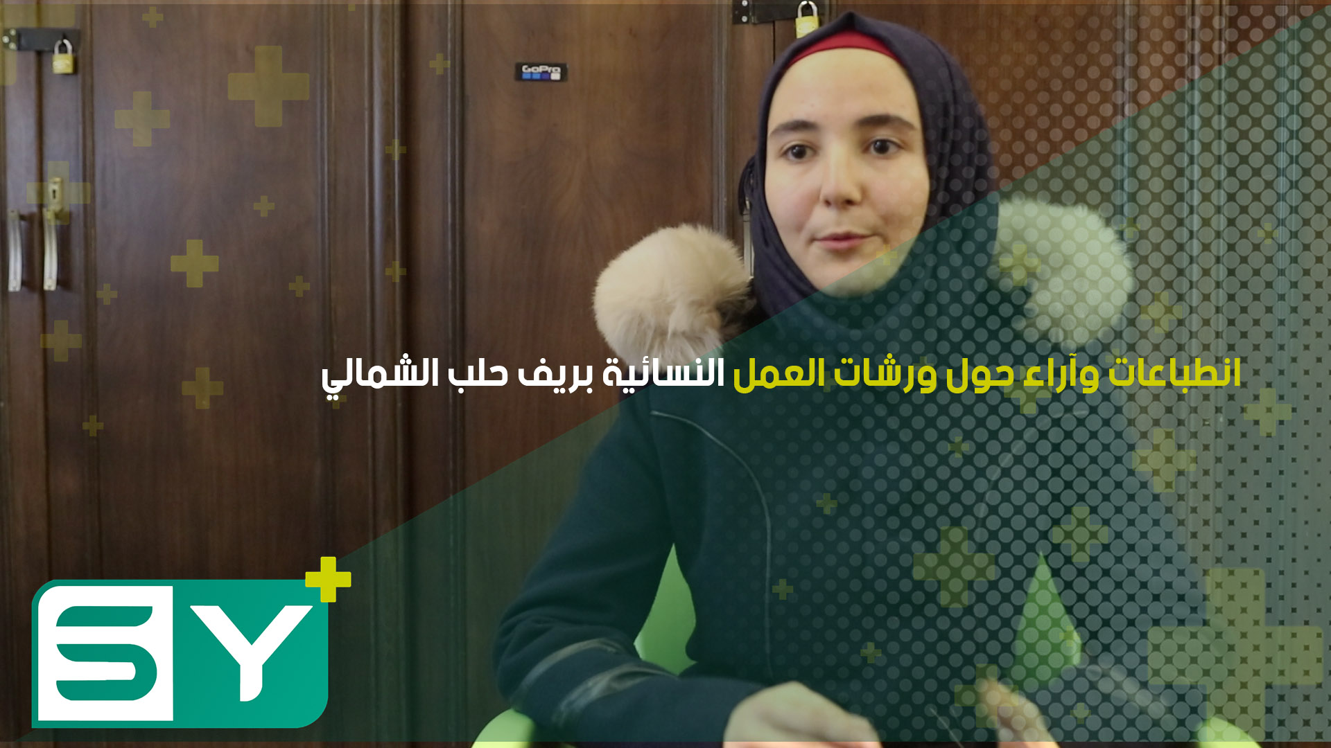 انطباعات وآراء حول ورشات العمل النسائية بريف حلب الشمالي