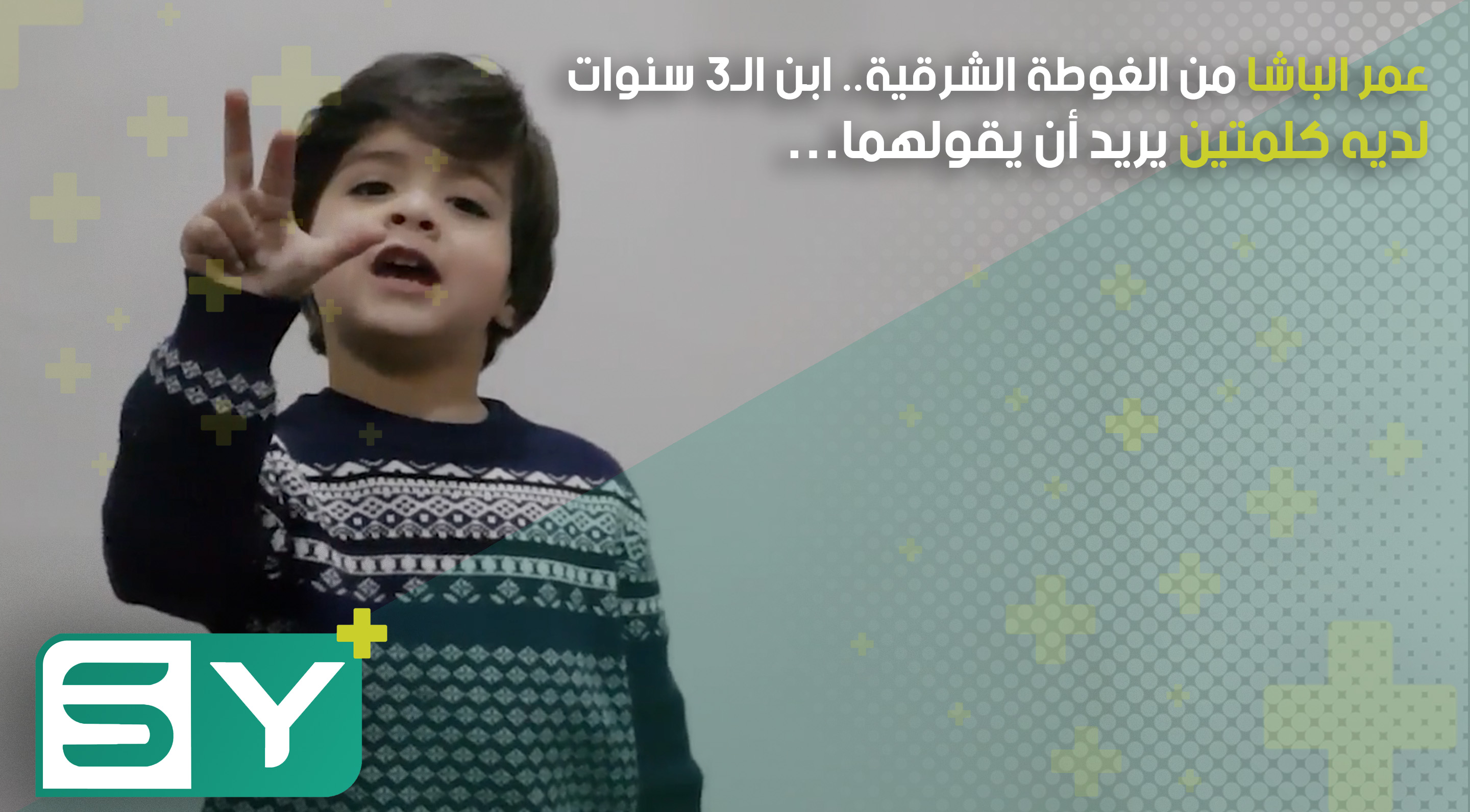 عمر الباشا من الغوطة الشرقية.. ابن الـ3 سنوات لديه كلمتين يريد أن يقولهما…