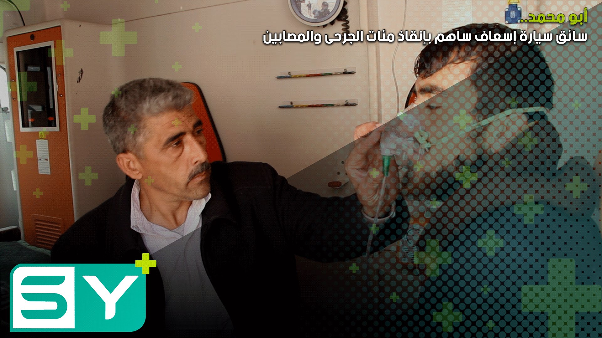 أبو محمد.. سائق سيارة إسعاف ساهم بإنقاذ مئات الجرحى والمصابين