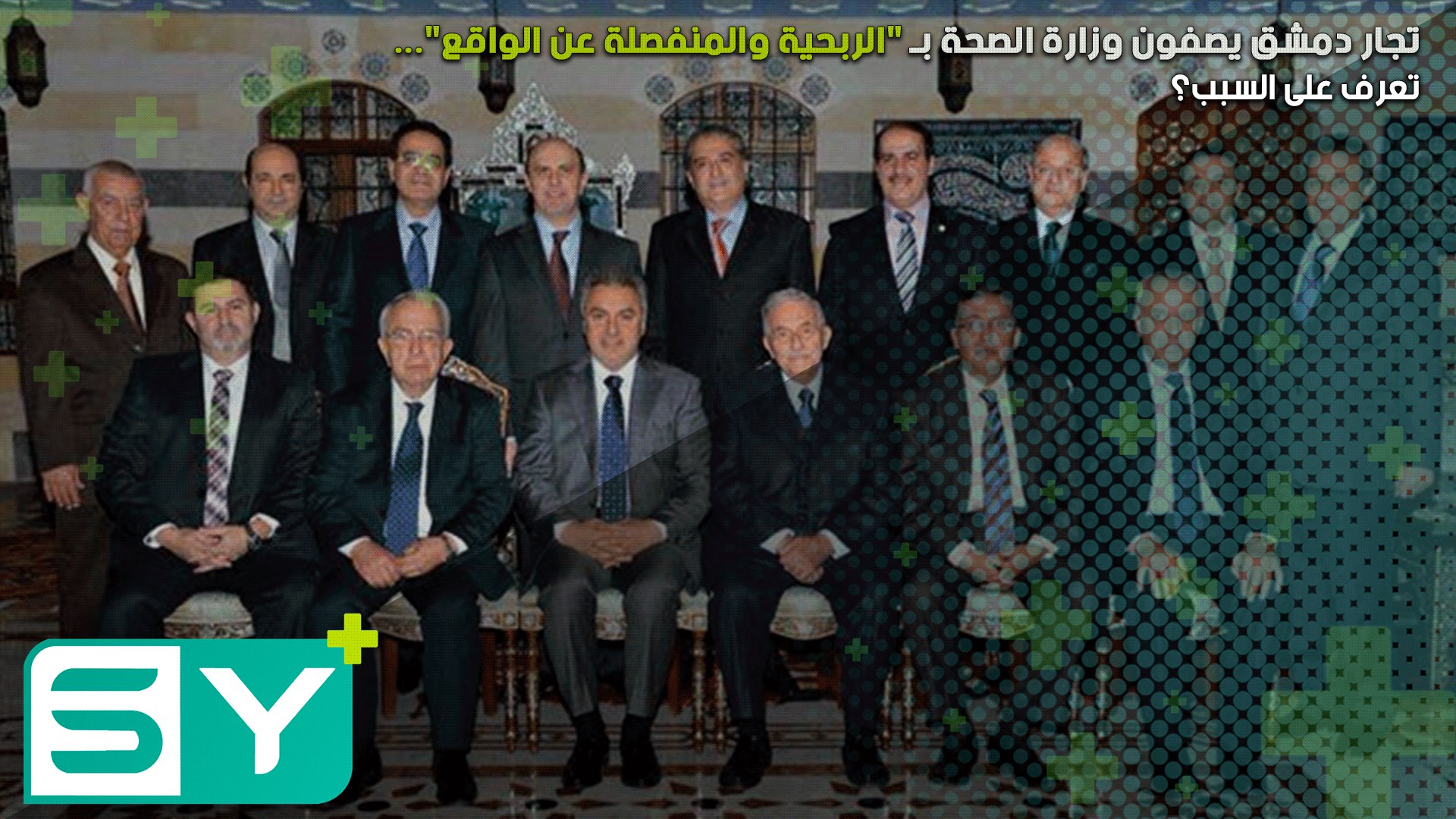 تجار دمشق يصفون وزارة الصحة بـ “الربحية والمنفصلة عن الواقع”… تعرف على السبب؟