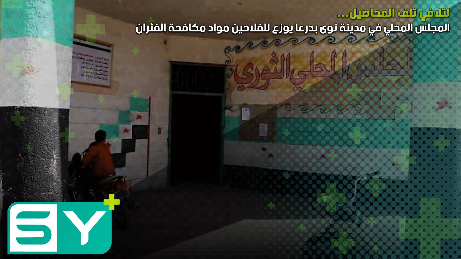 لتلافي تلف المحاصيل… المجلس المحلي في مدينة نوى بدرعا يوزع للفلاحين مواد مكافحة الفئران