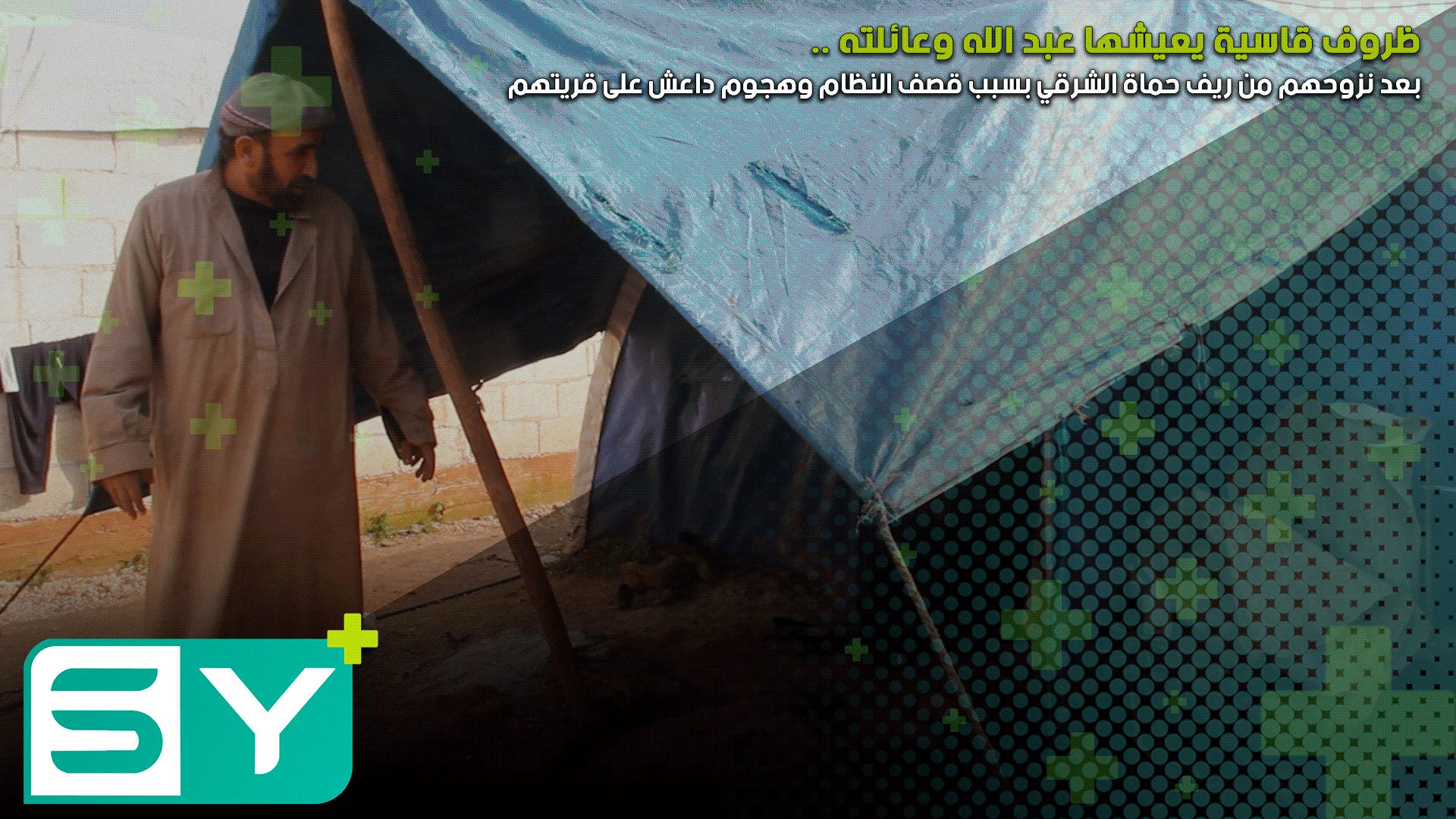 ظروف قاسية يعيشها عبد الله وعائلته بعد نزوحهم من ريف حماة الشرقي بسبب قصف النظام وهجوم داعش