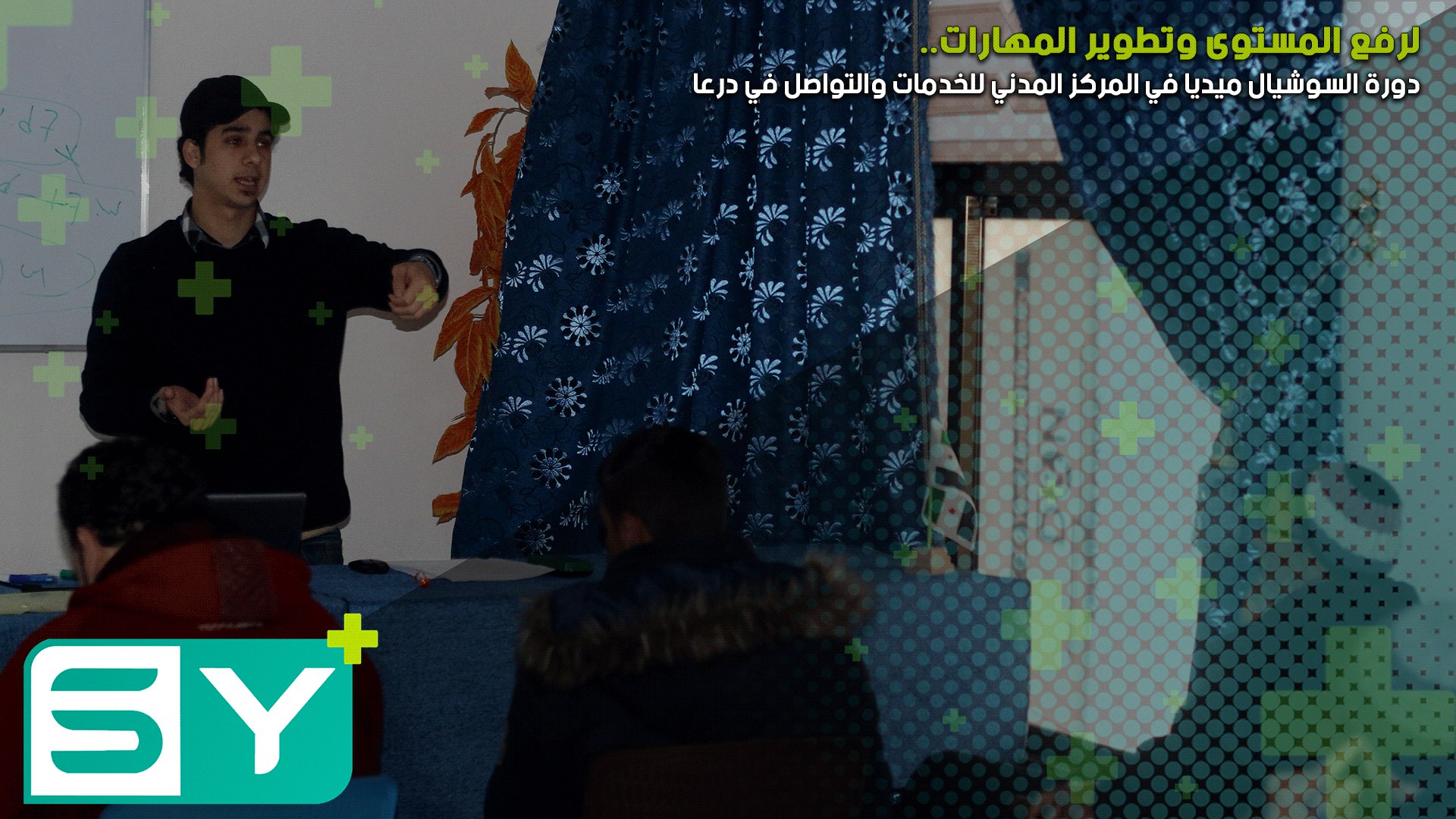 لرفع المستوى وتطوير المهارات.. دورة السوشيال ميديا في المركز المدني للخدمات والتواصل في درعا