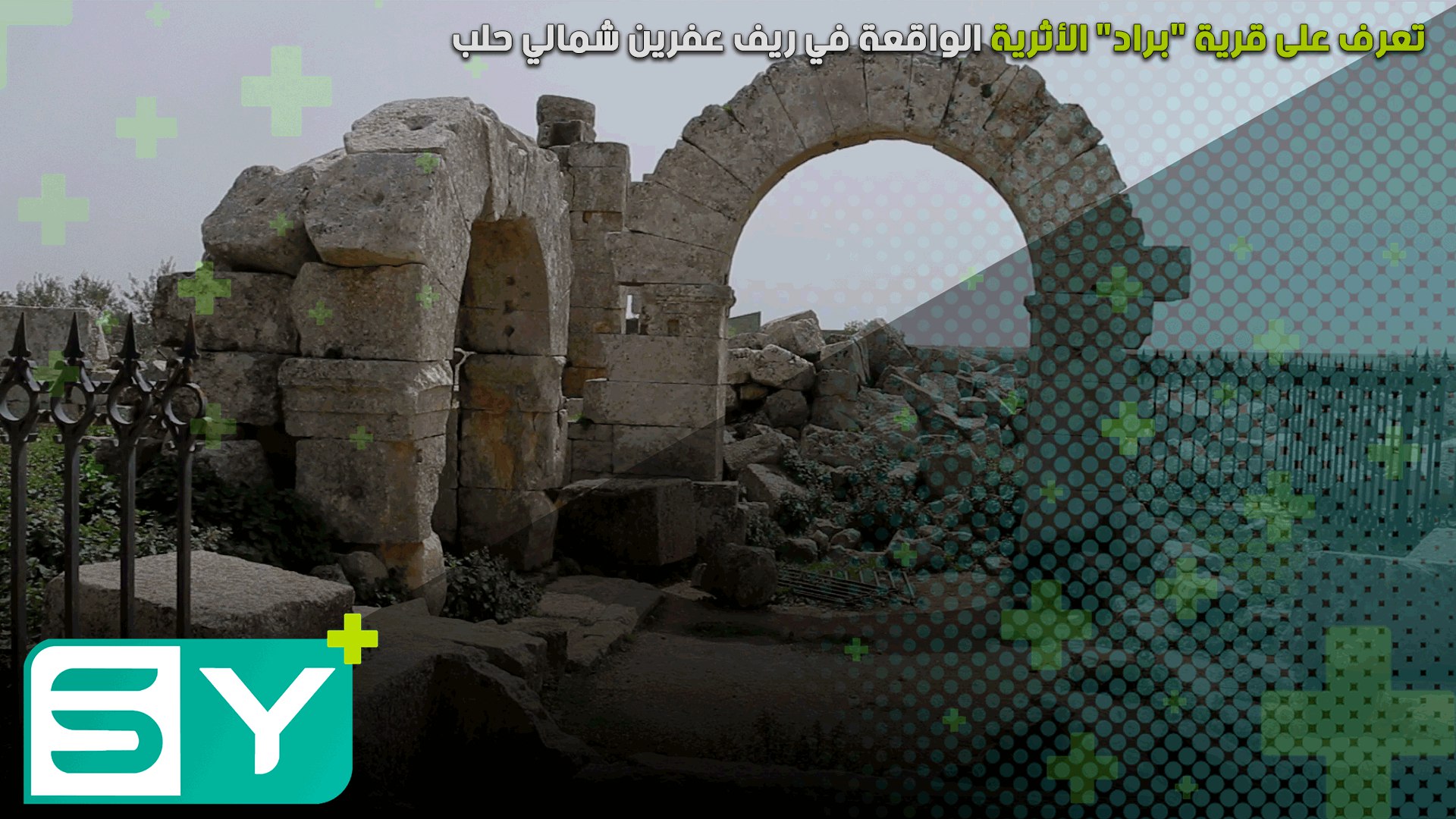 تعرف على قرية “براد” الأثرية الواقعة في ريف عفرين شمالي حلب