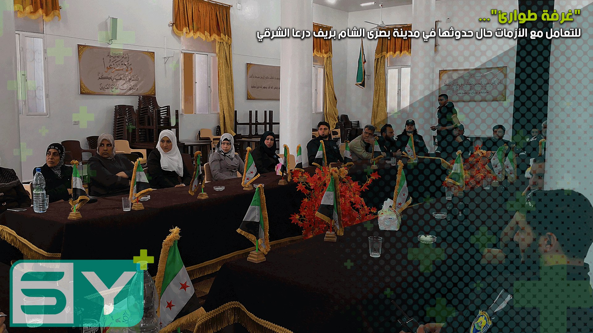 “غرفة طوارئ” للتعامل مع الأزمات حال حدوثها في مدينة بصرى الشام بريف درعا الشرقي