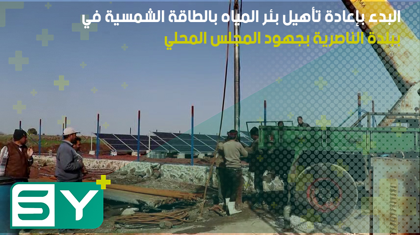 البدء بإعادة تأهيل بئر المياه بالطاقة الشمسية في بلدة الناصرية بجهود المجلس المحلي