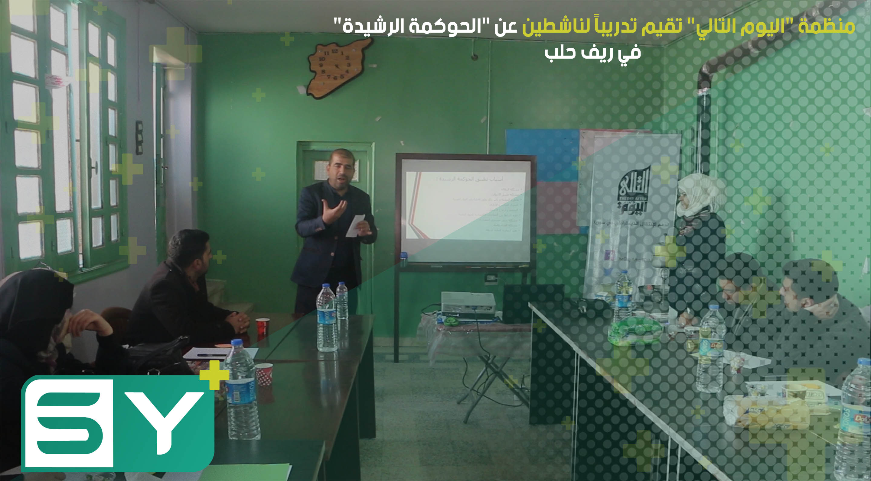 منظمة “اليوم التالي” تقيم تدريباً لناشطين عن “الحوكمة الرشيدة” في ريف حلب