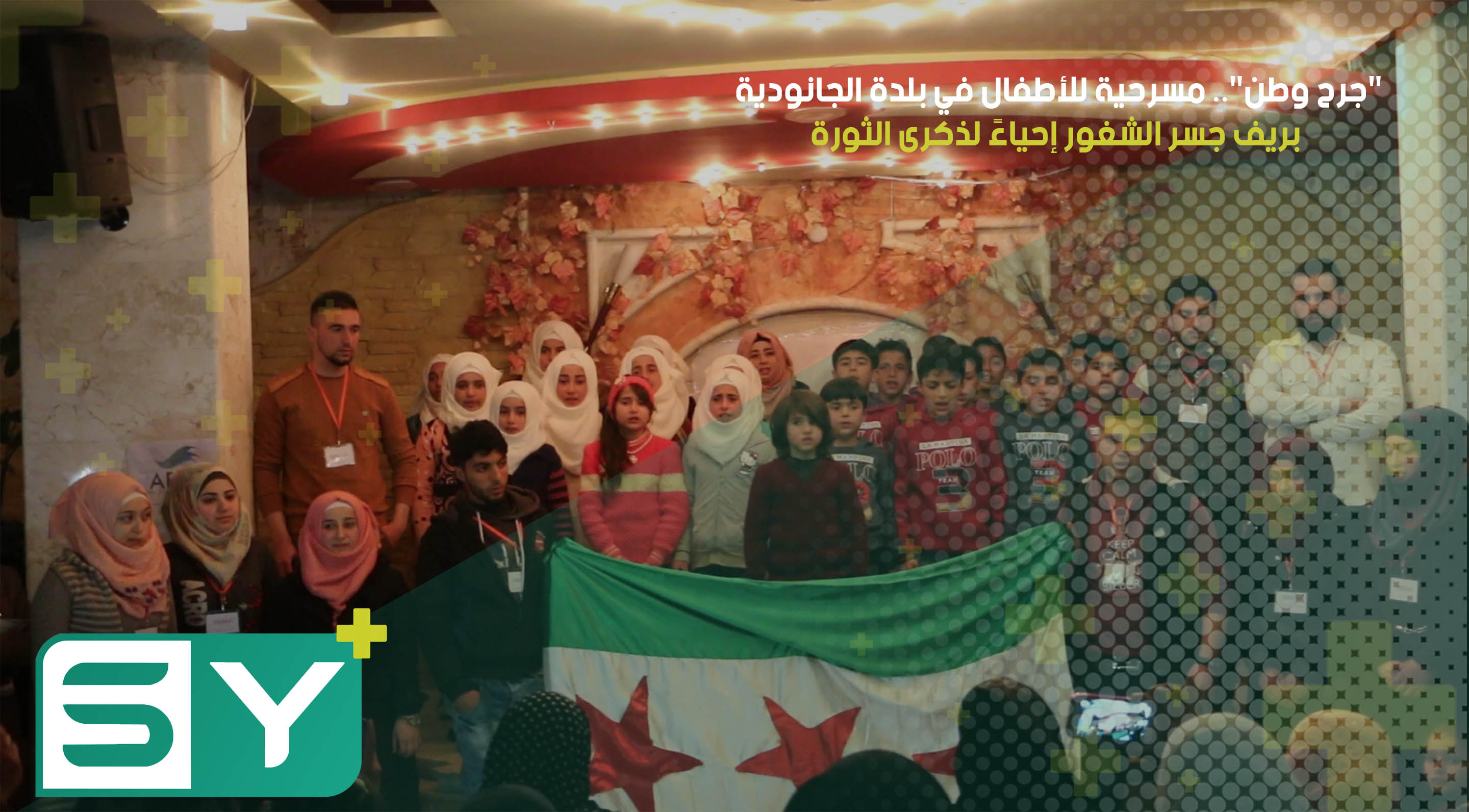 “جرح وطن”.. مسرحية للأطفال في بلدة الجانودية بريف جسر الشغور إحياءً لذكرى الثورة