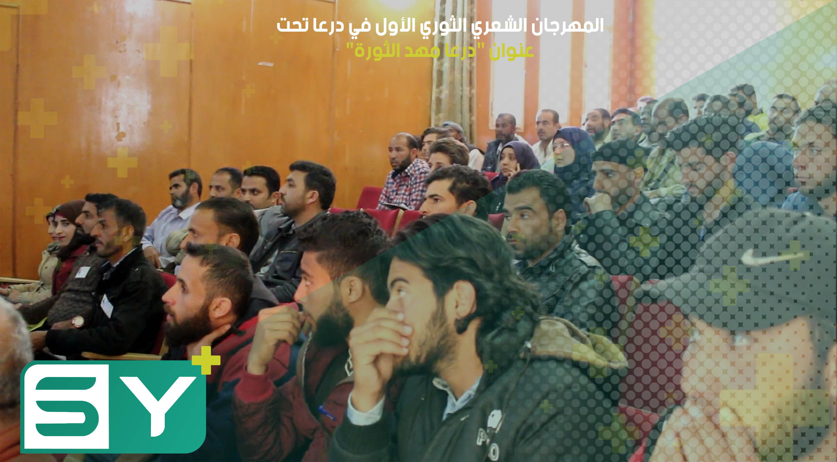 المهرجان الشعري الثوري الأول في درعا تحت عنوان “درعا مهد الثورة”