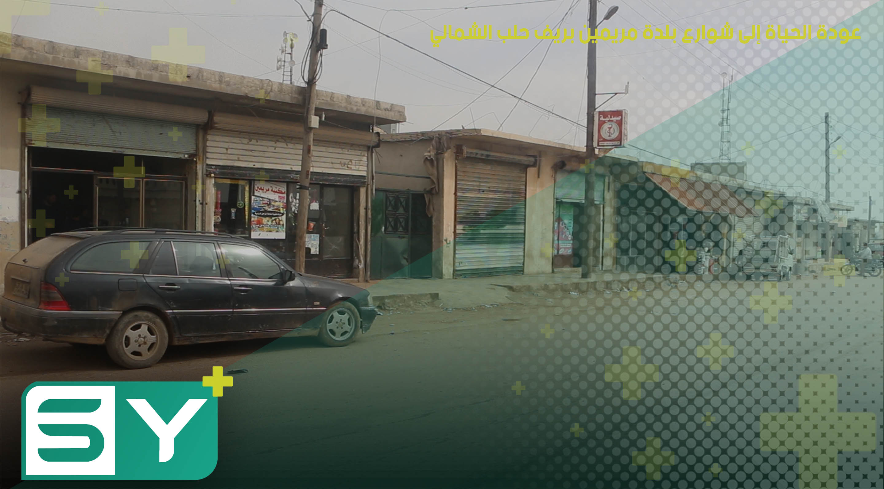 عودة الحياة إلى شوارع بلدة مريمين بريف حلب الشمالي