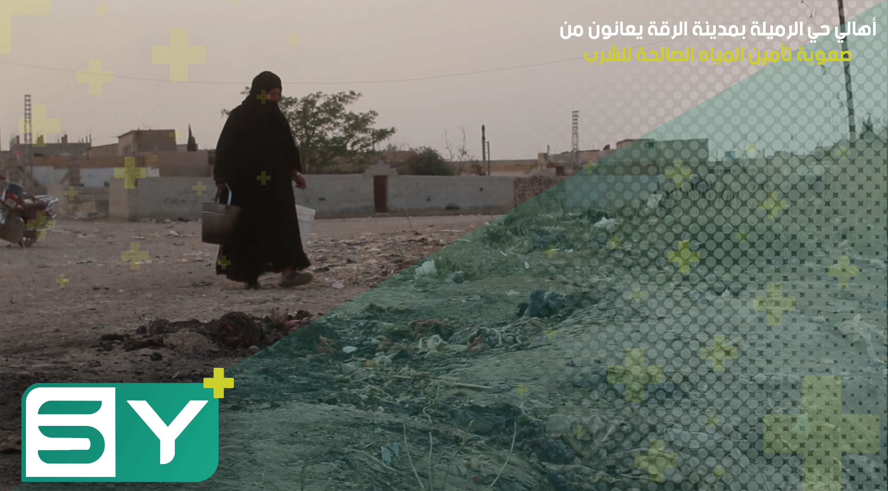 أهالي حي الرميلة بمدينة الرقة يعانون من صعوبة تأمين المياه الصالحة للشرب