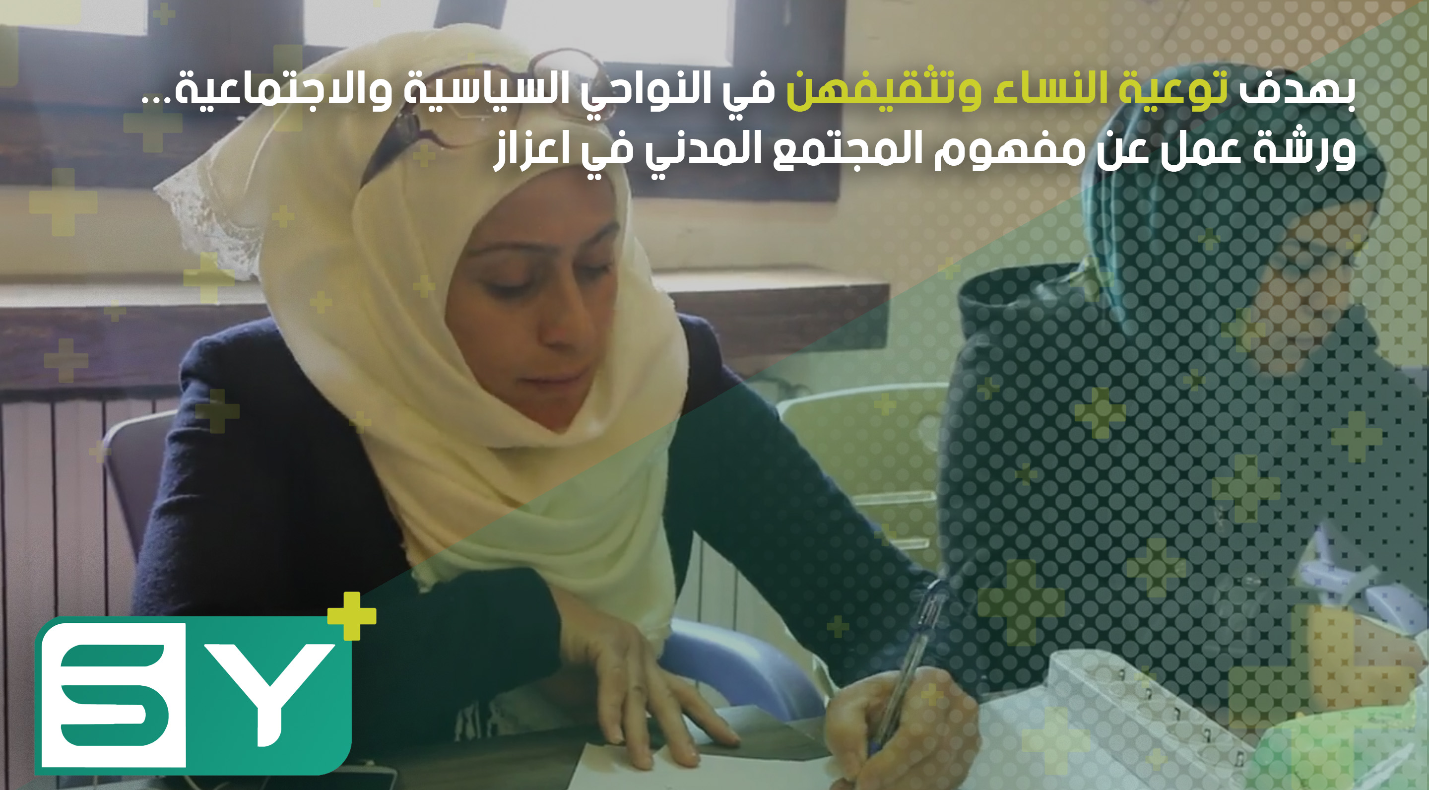 بهدف توعية النساء وتثقيفهن في النواحي السياسية والاجتماعية… ورشة عمل عن مفهوم المجتمع المدني في اعزاز