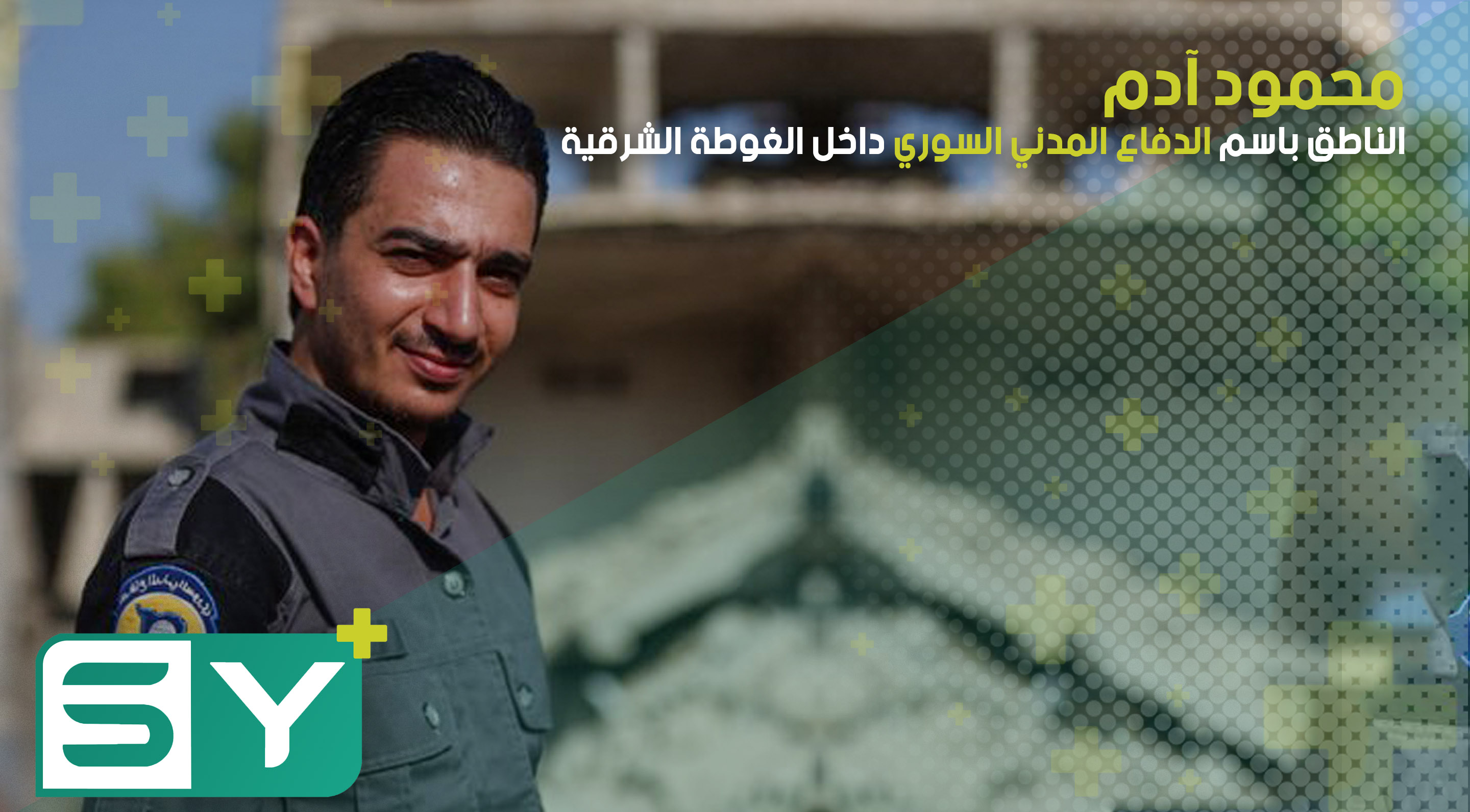 “محمود آدم” الناطق باسم الدفاع المدني السوري داخل الغوطة الشرقية