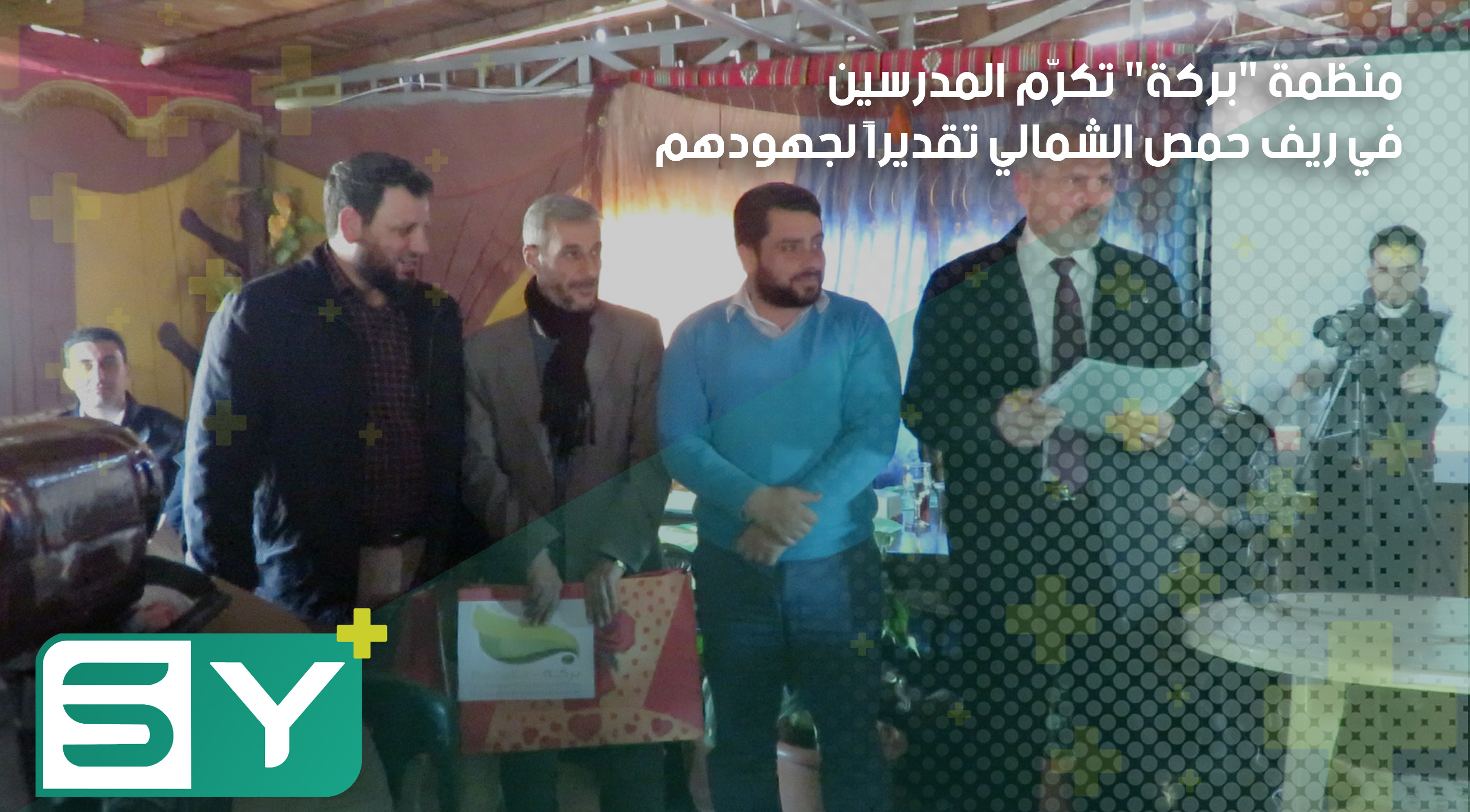 منظمة “بركة” تكرّم المدرسين في ريف حمص الشمالي تقديراً لجهودهم