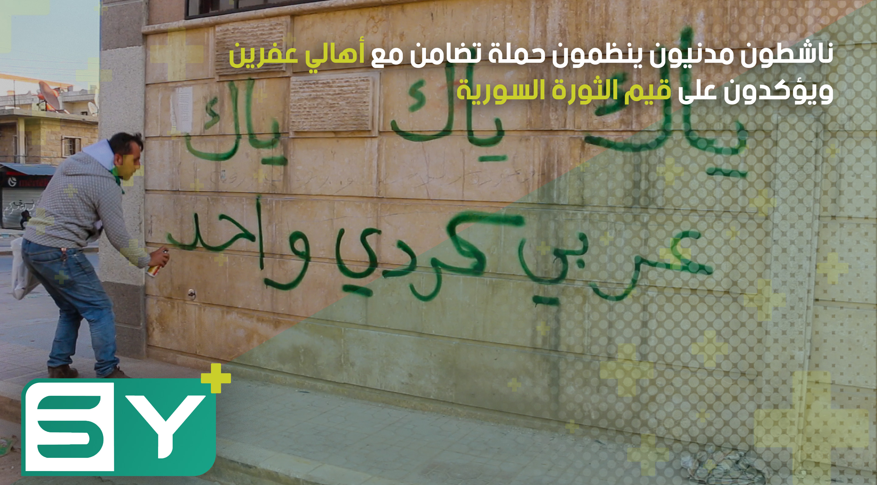 ناشطون مدنيون ينظمون حملة تضامن مع أهالي عفرين ويؤكدون على قيم الثورة السورية