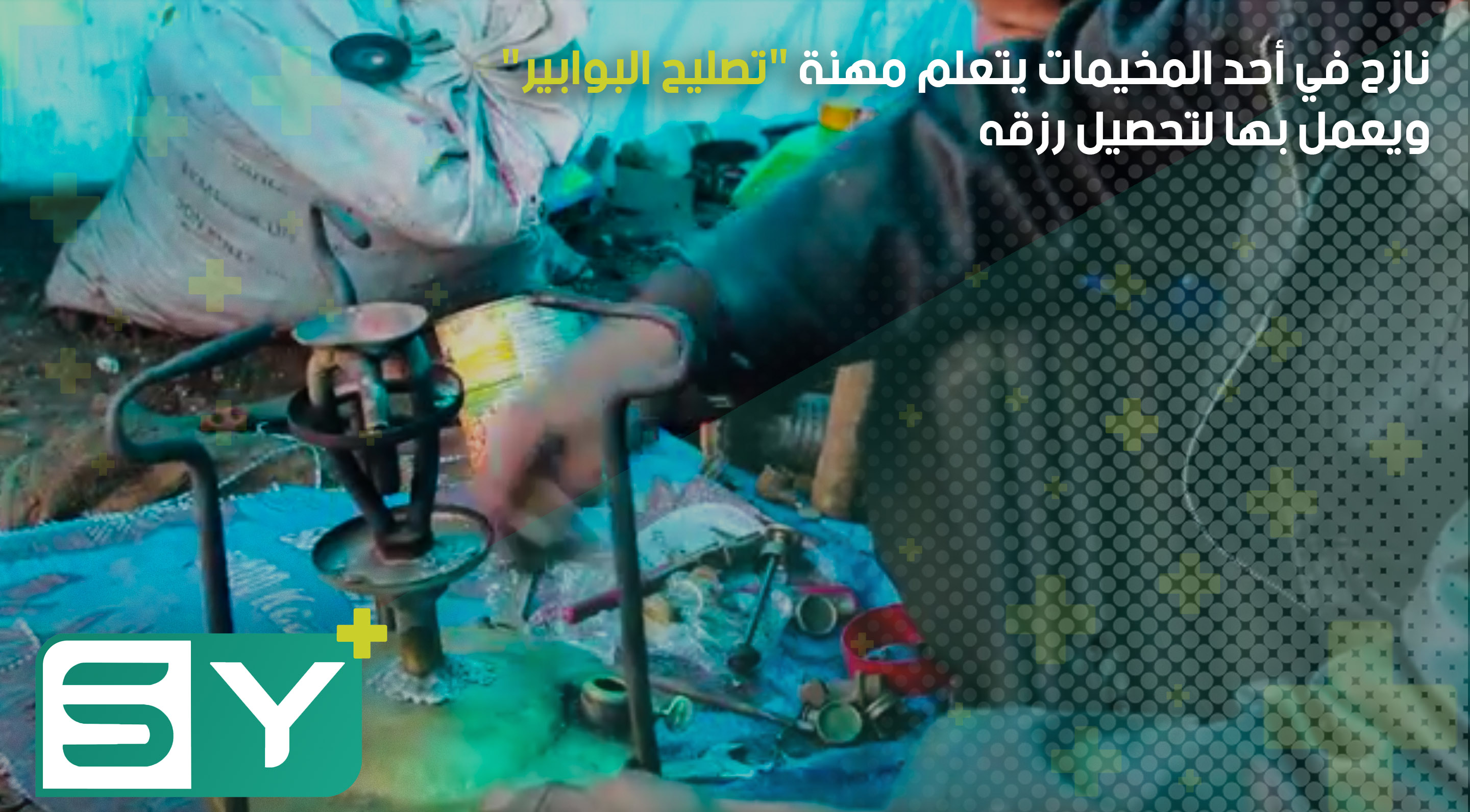 نازح في أحد المخيمات يتعلم مهنة “تصليح البوابير” ويعمل بها لتحصيل رزقه