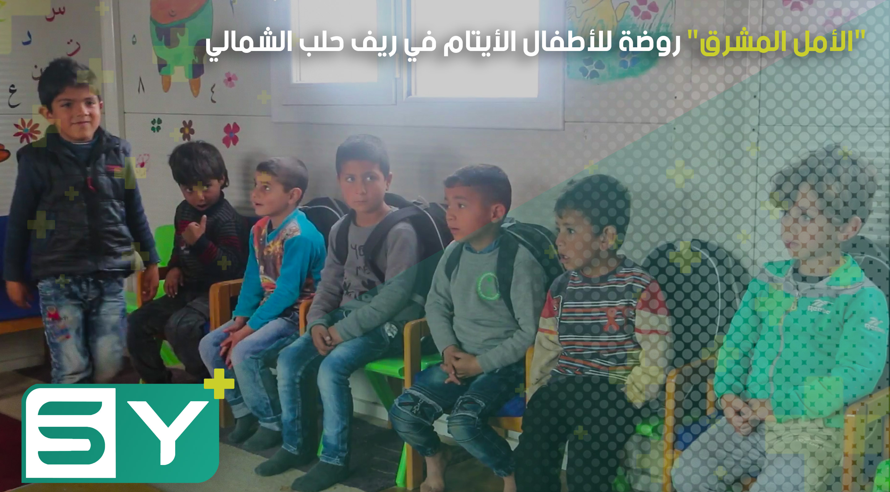 “الأمل المشرق” روضة للأطفال الأيتام في ريف حلب الشمالي