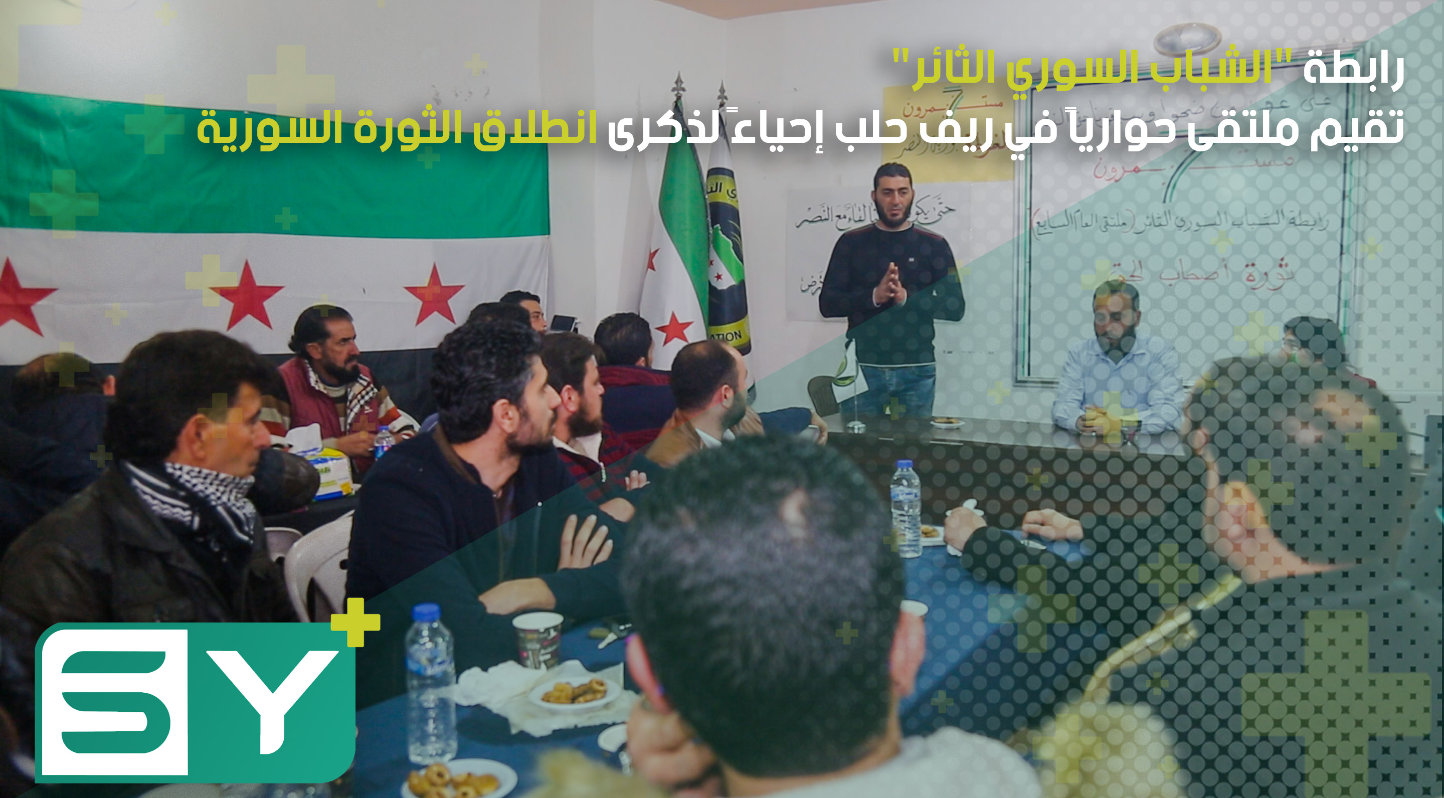 رابطة “الشباب السوري الثائر” تقيم ملتقى حوارياً في ريف حلب إحياءً لذكرى انطلاق الثورة السورية