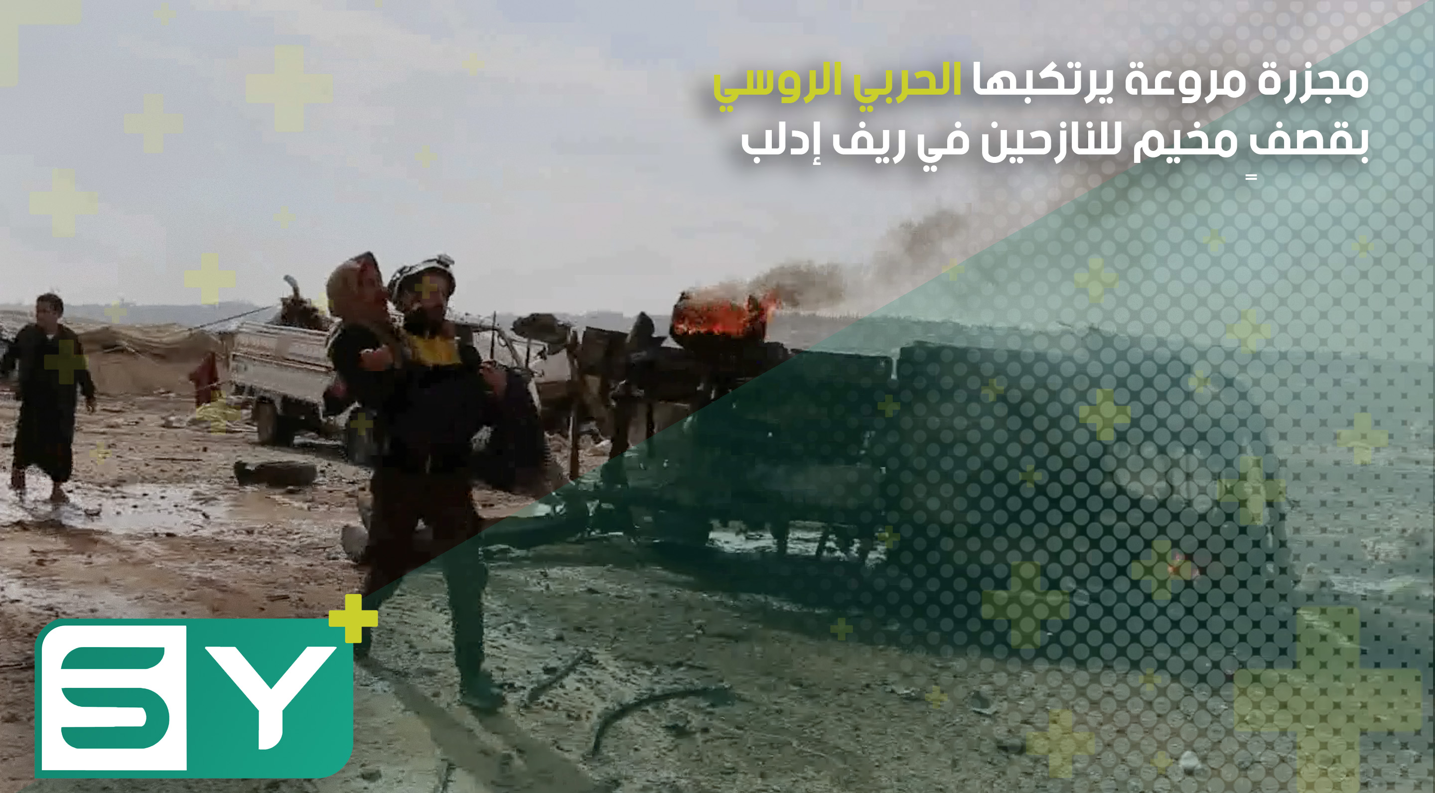 مجزرة مروعة يرتكبها الحربي الروسي بقصفٍ مخيم للنازحين في ريف إدلب