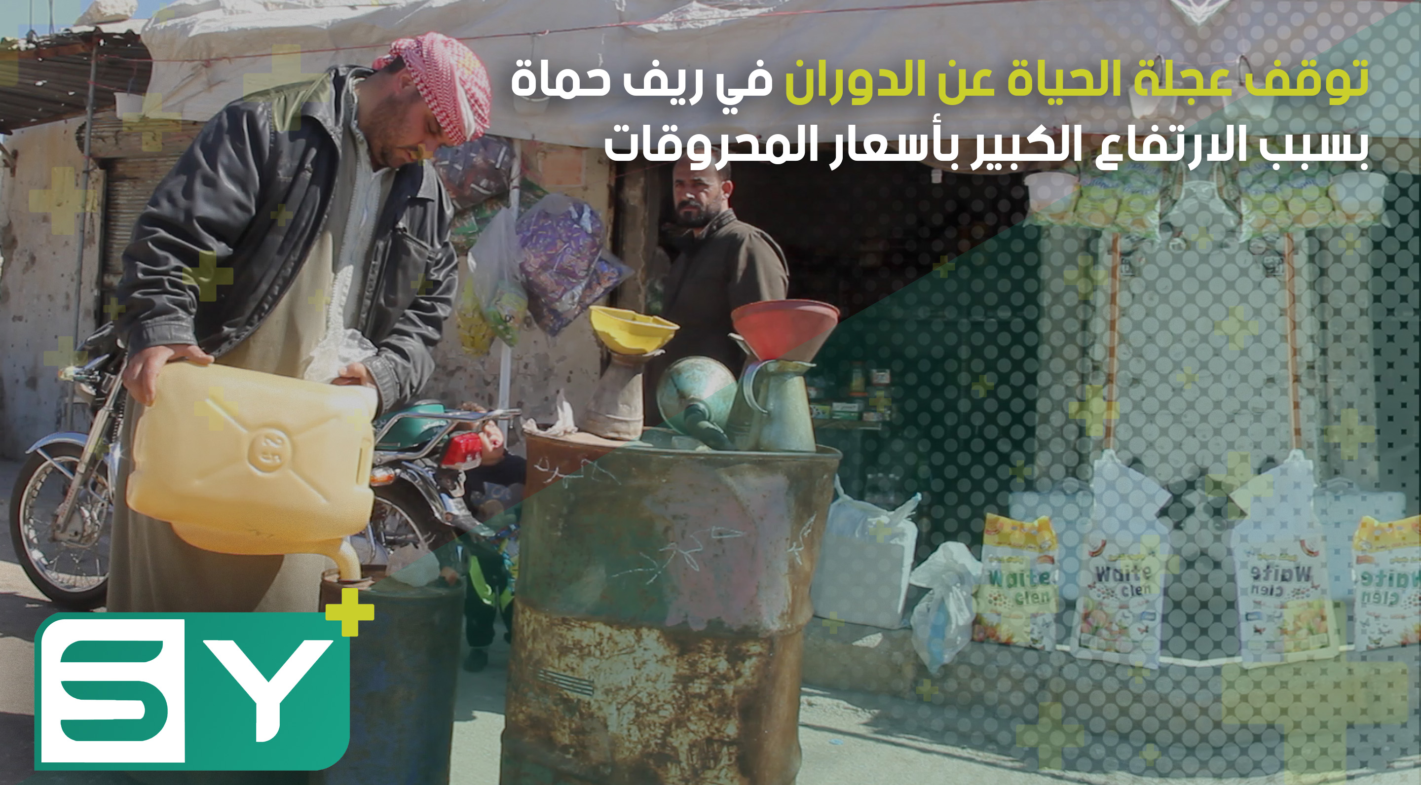 توقف عجلة الحياة عن الدوران في ريف حماة بسبب الارتفاع الكبير بأسعار المحروقات