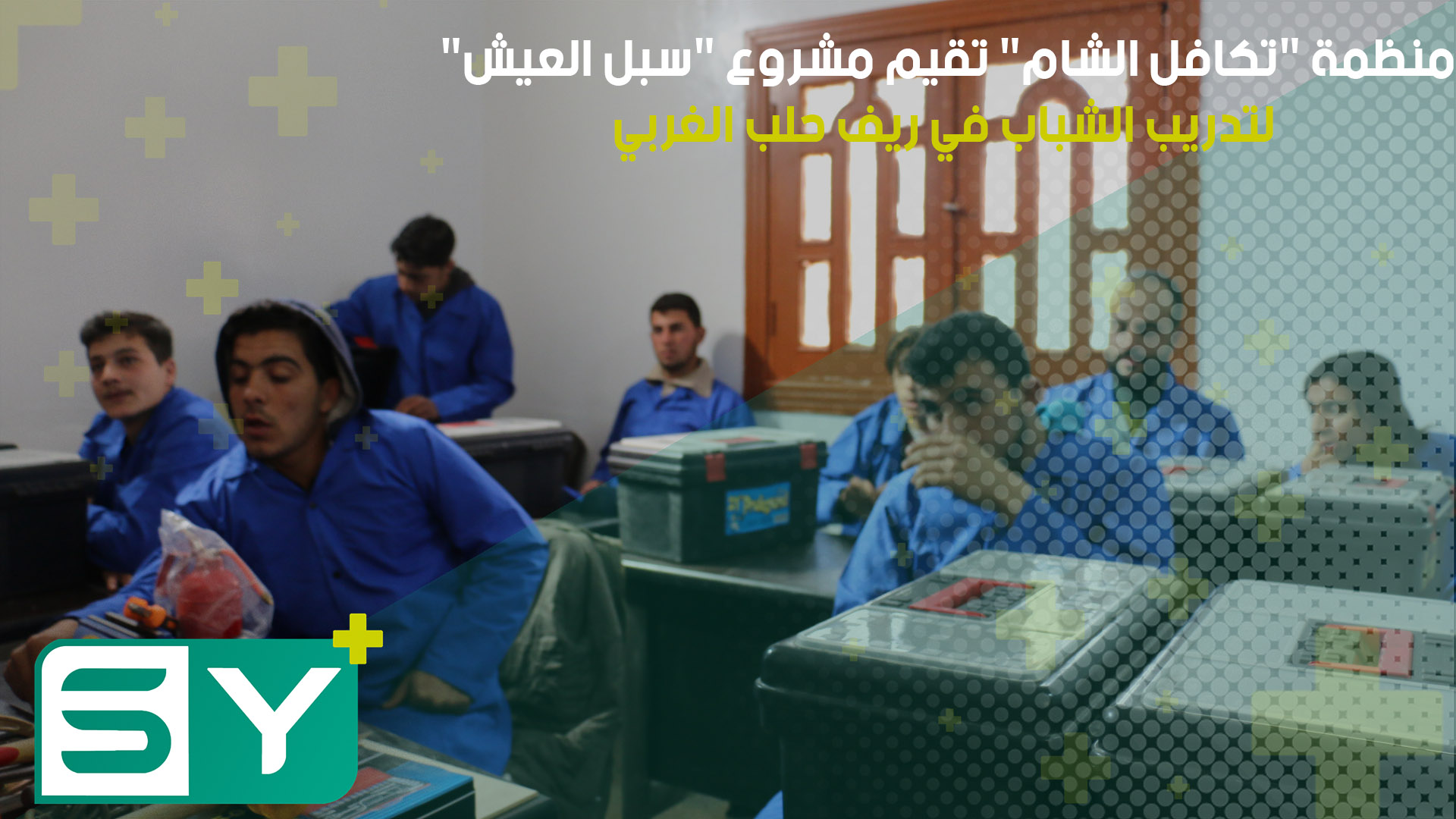 منظمة “تكافل الشام” تقيم مشروع “سبل العيش” لتدريب الشباب في ريف حلب الغربي