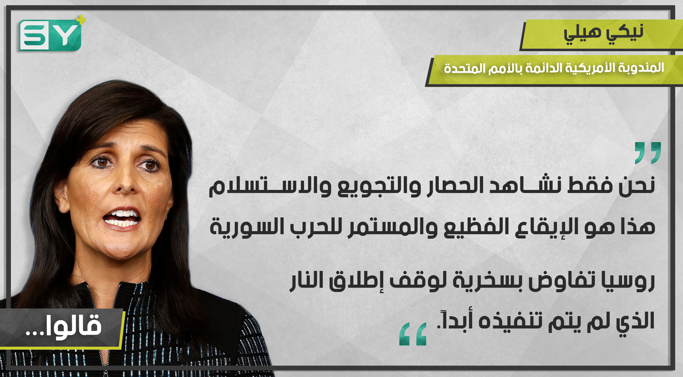 نيكي هيلي: روسيا تفاوض بسخرية لوقف إطلاق النار