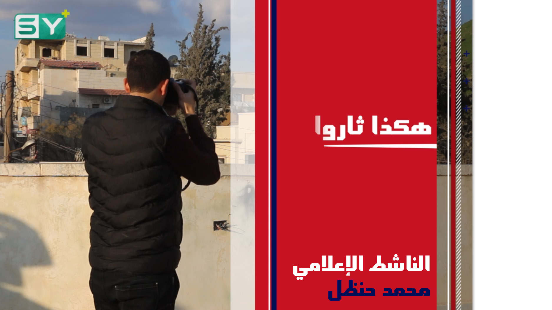 #هكذا_ثاروا… الناشط الإعلامي “محمد حنظل”: هذه ثورة شعب خرج يطالب بحريته وكرامته الحلقة الأولى