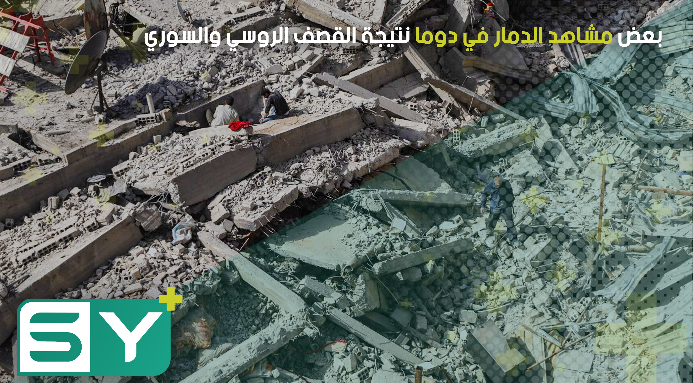 بعض مشاهد الدمار في دوما نتيجة القصف الروسي والسوري