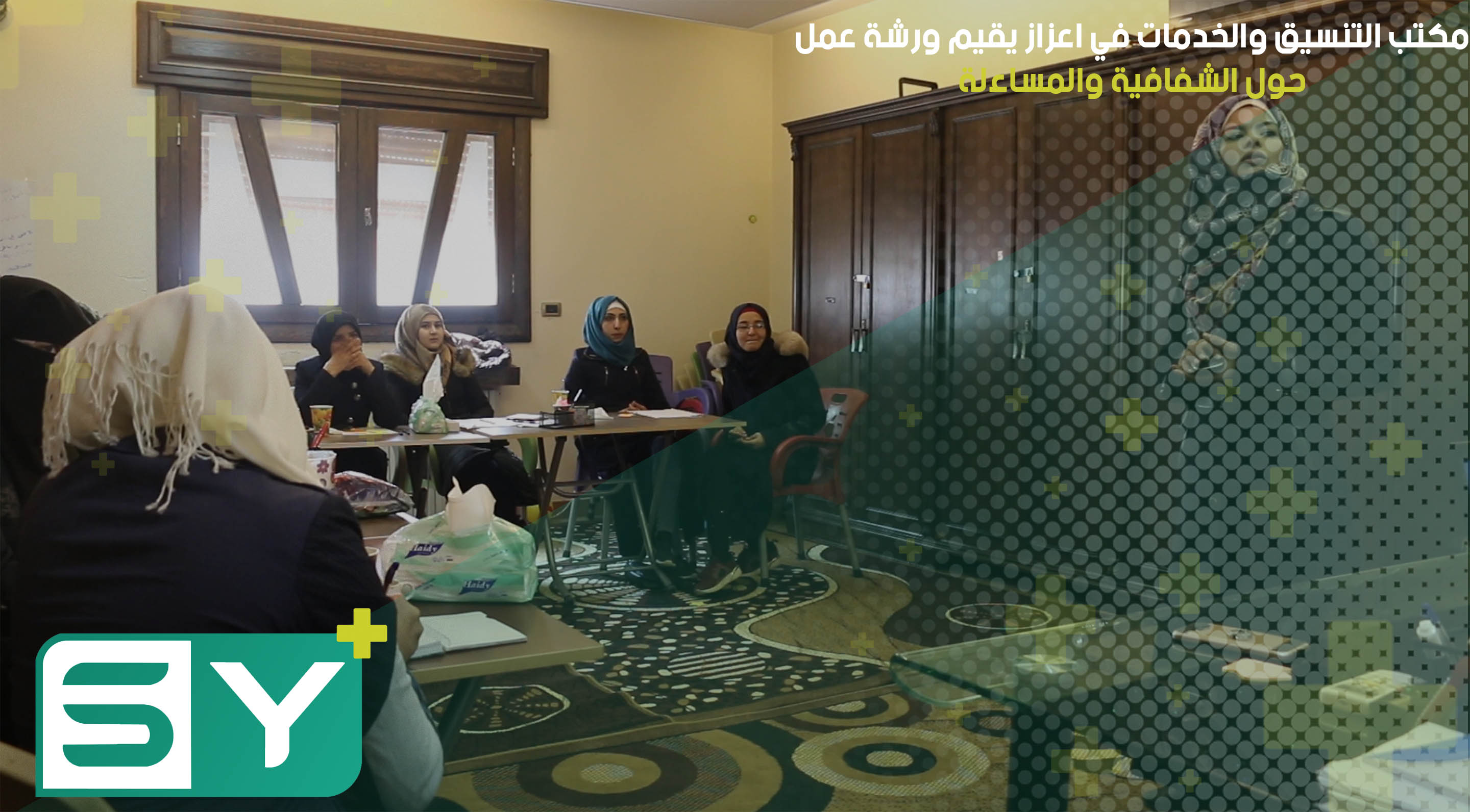 مكتب التنسيق والخدمات في اعزاز يقيم ورشة عمل حول الشفافية والمساءلة