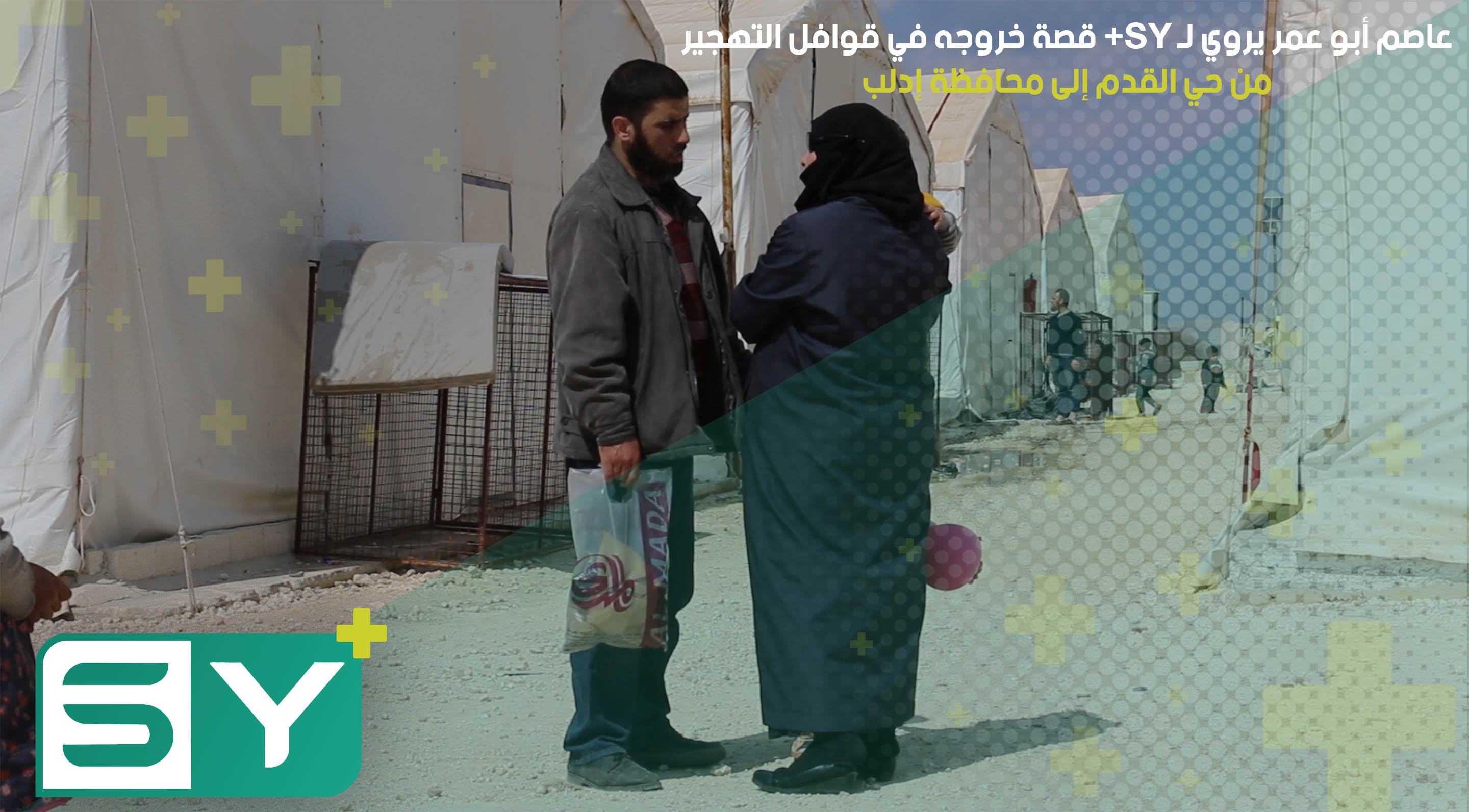 عاصم أبو عمر يروي لـ SY+ قصة خروجه في قوافل التهجير من حي القدم إلى محافظة إدلب