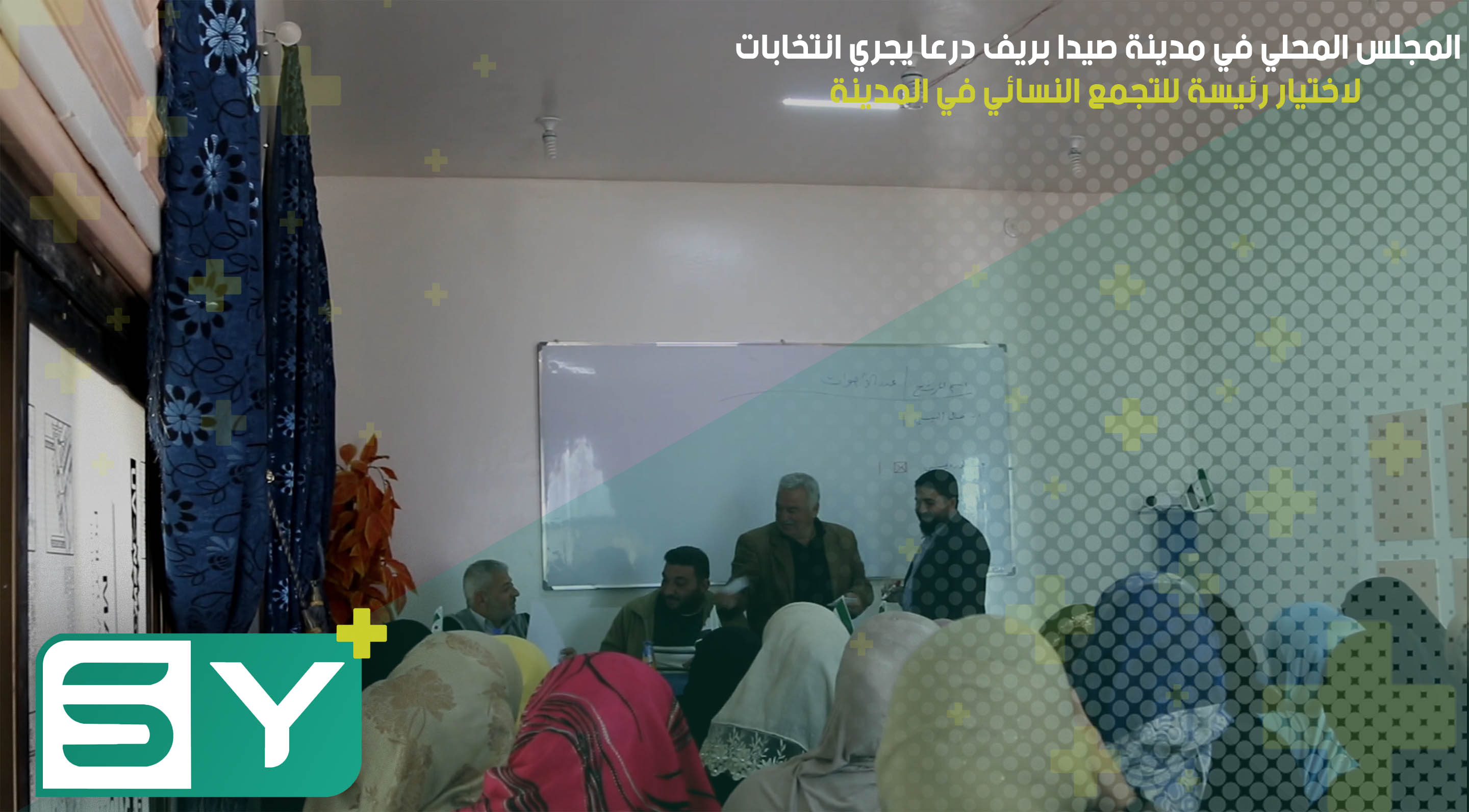 المجلس المحلي في مدينة صيدا بريف درعا يجري انتخابات لاختيار رئيسة للتجمع النسائي في المدينة