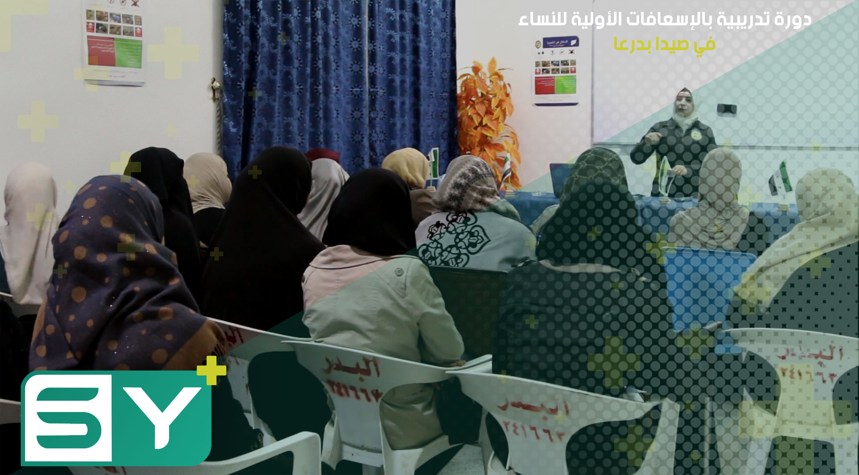 دورة تدريبية بالإسعافات الأولية للنساء في صيدا بدرعا