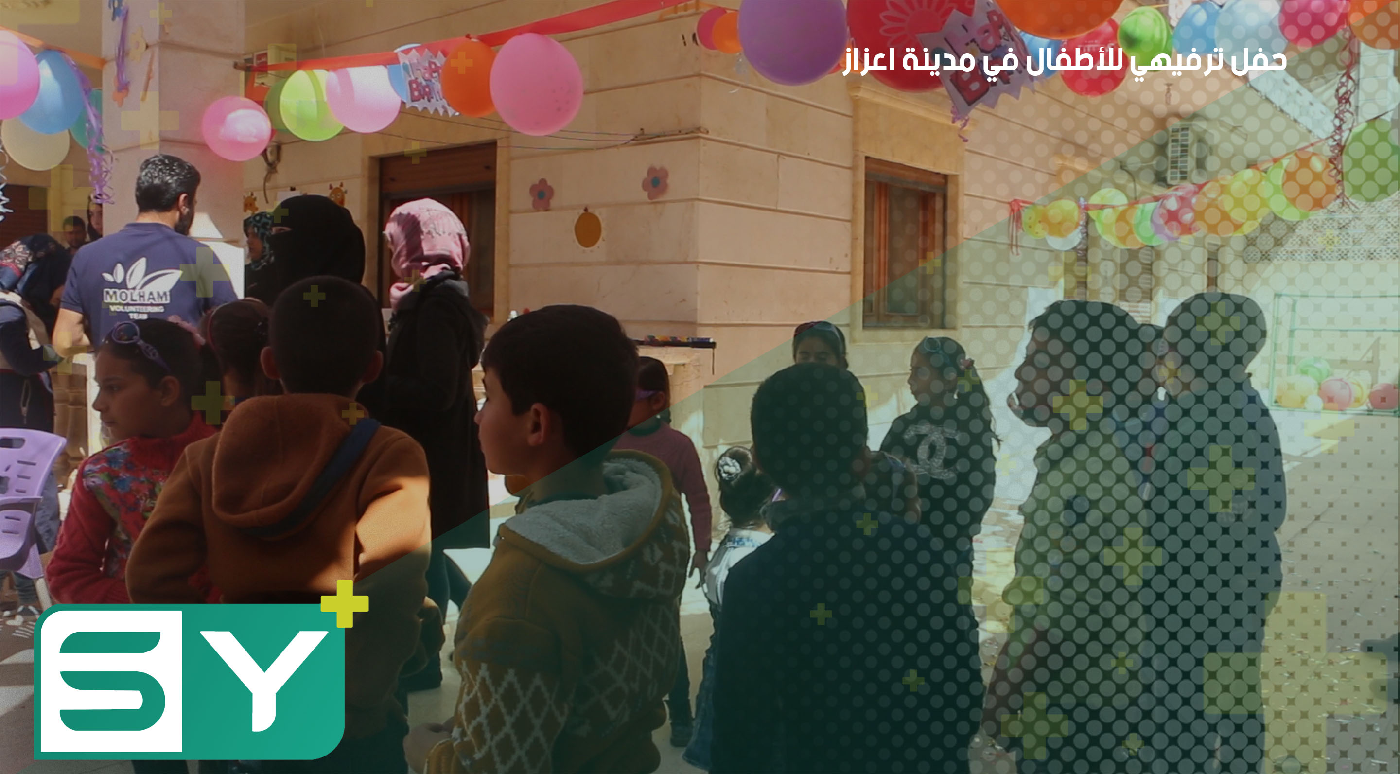 حفل ترفيهي للأطفال في مدينة اعزاز