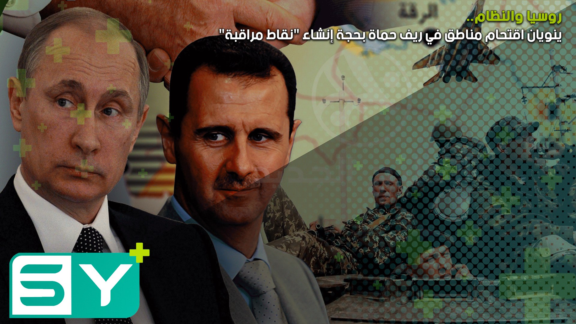 روسيا والنظام ينويان اقتحام مناطق في ريف حماة بحجة إنشاء “نقاط مراقبة”