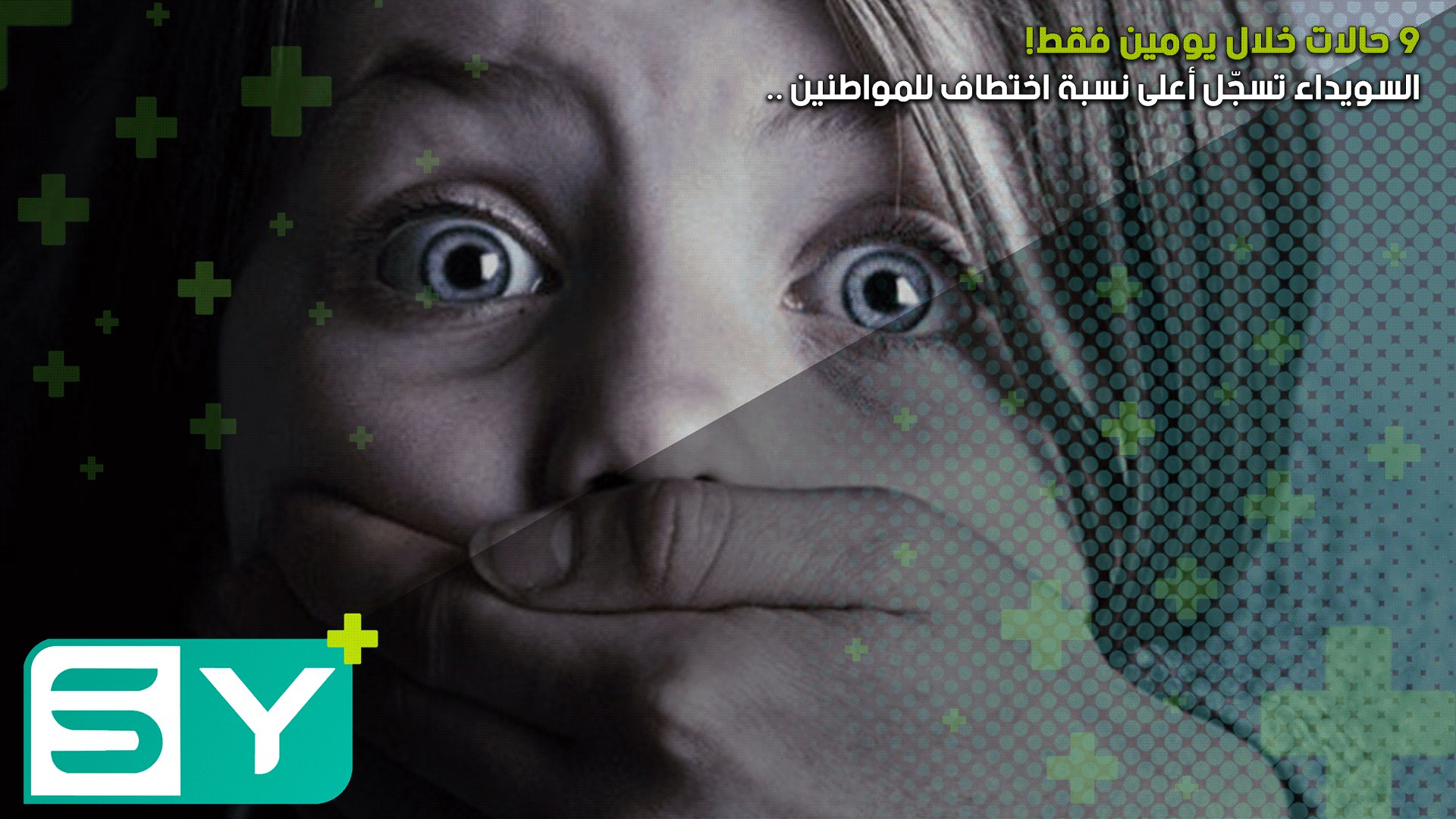 السويداء تسجّل أعلى نسبة اختطاف للمواطنين .. 9 حالات خلال يومين فقط!