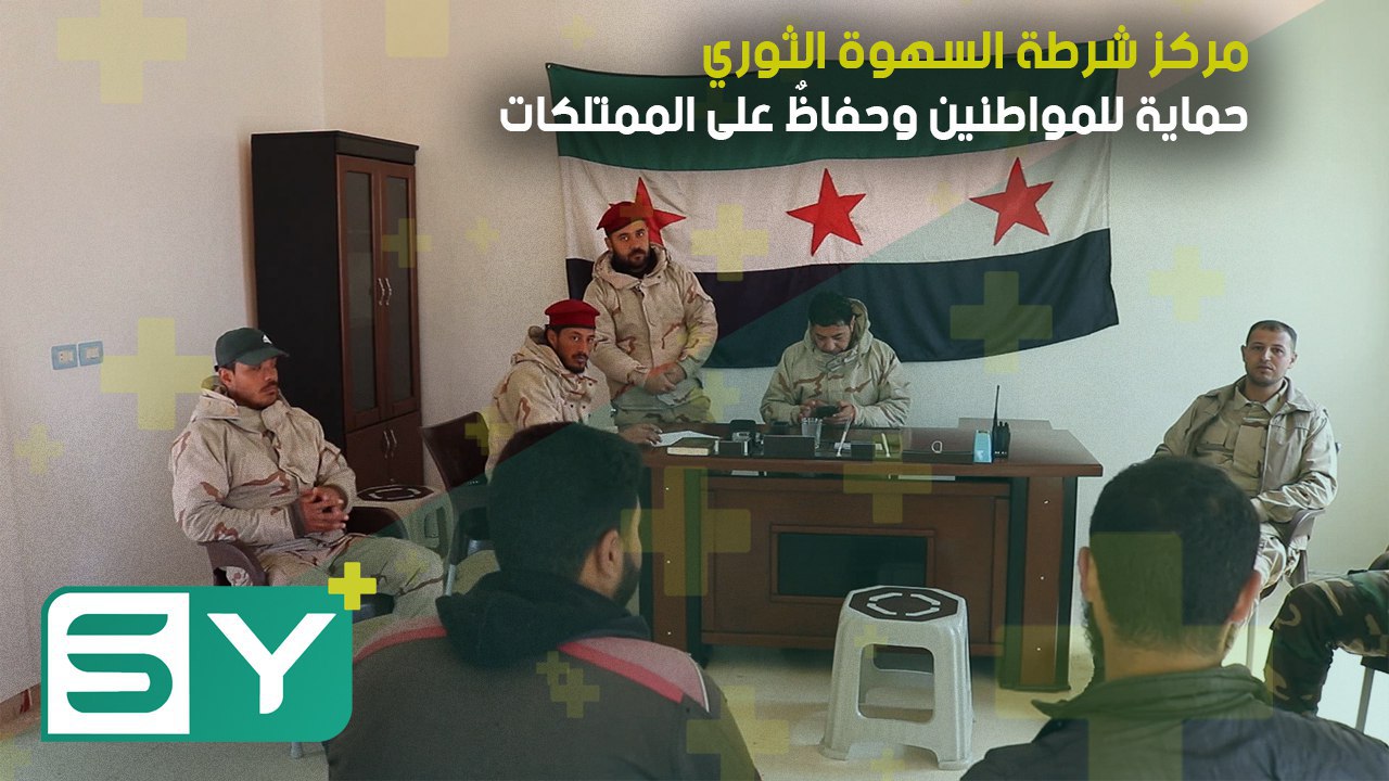 مركز شرطة السهوة الثوري … حماية للمواطنين وحفاظٌ على الممتلكات