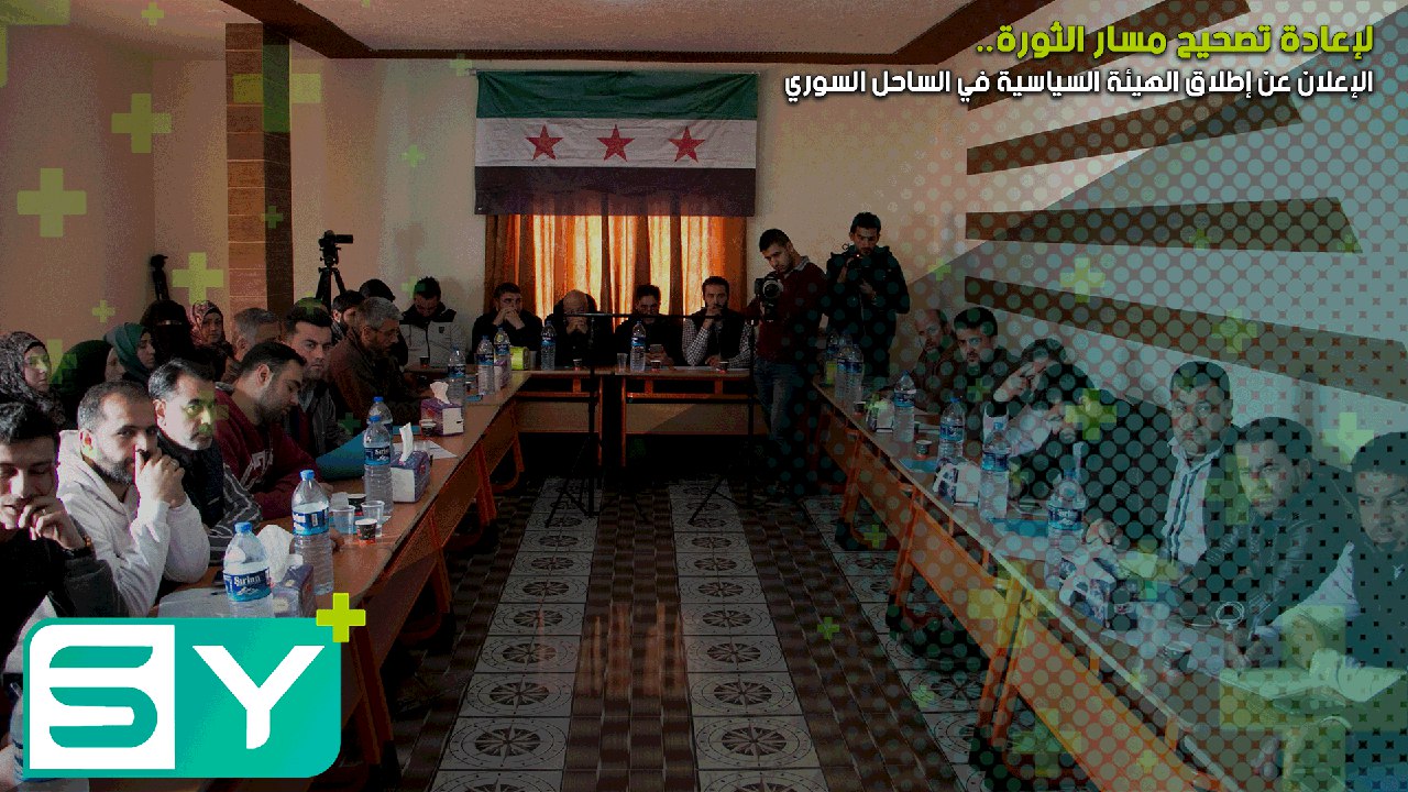 الإعلان عن إطلاق “الهيئة السياسية في الساحل السوري” لإعادة تصحيح مسار الثورة